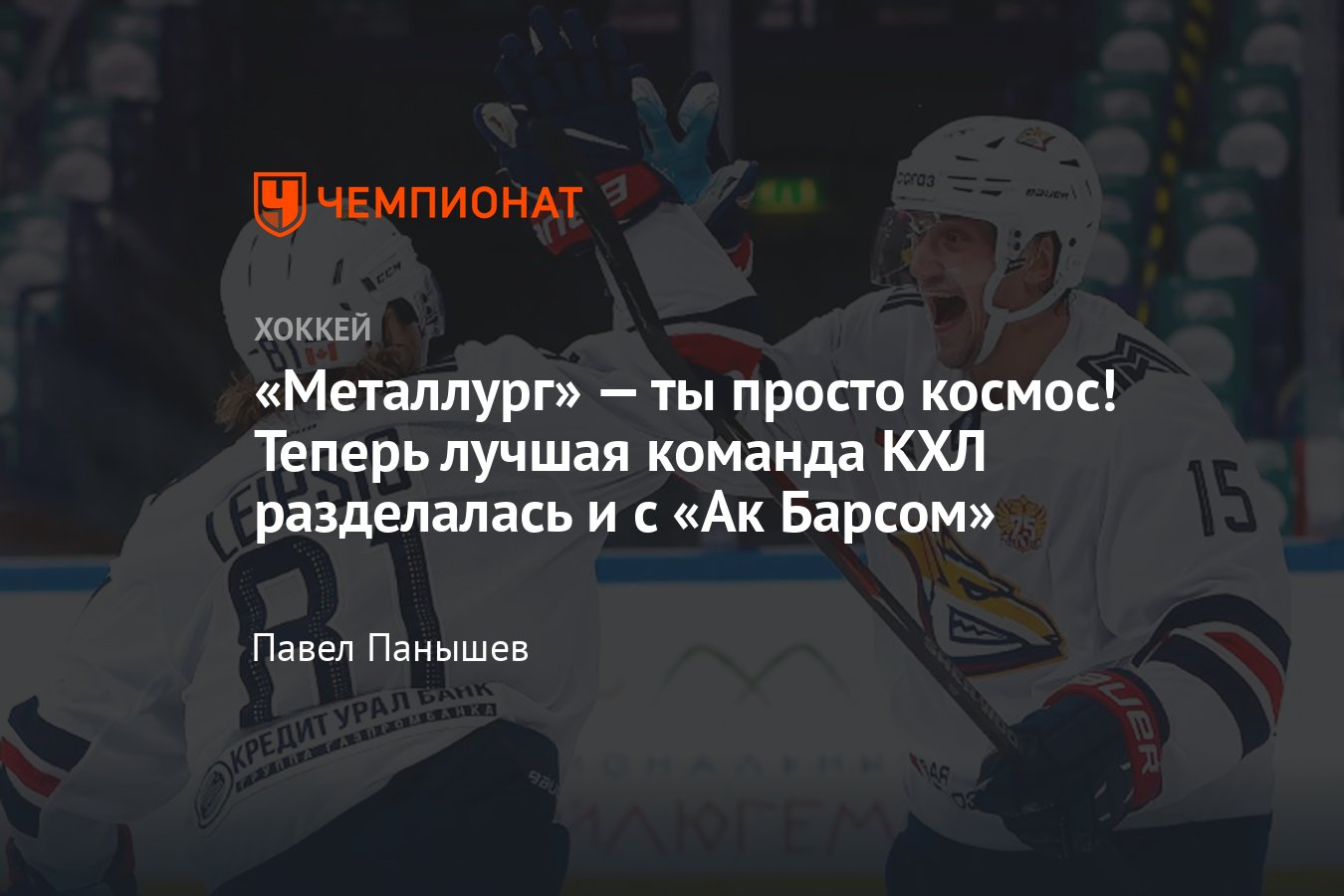 Ак Барс» — «Металлург» — 1:3, матч регулярного чемпионата КХЛ, отчёт и  видео, 07.10.2021 - Чемпионат