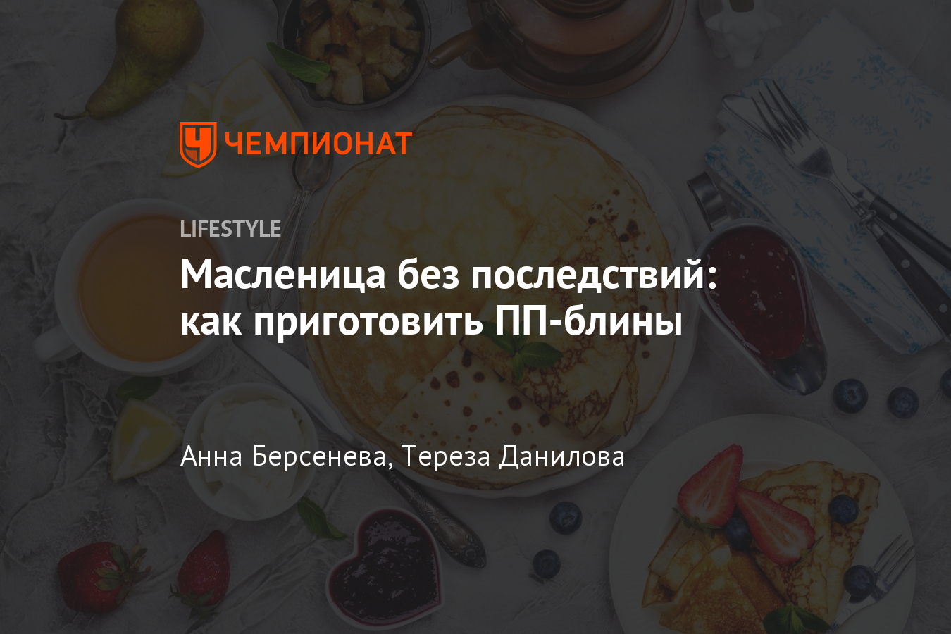 Как приготовить полезные блины на Масленицу? Из чего сделать ПП-блины?  Рецепт - Чемпионат