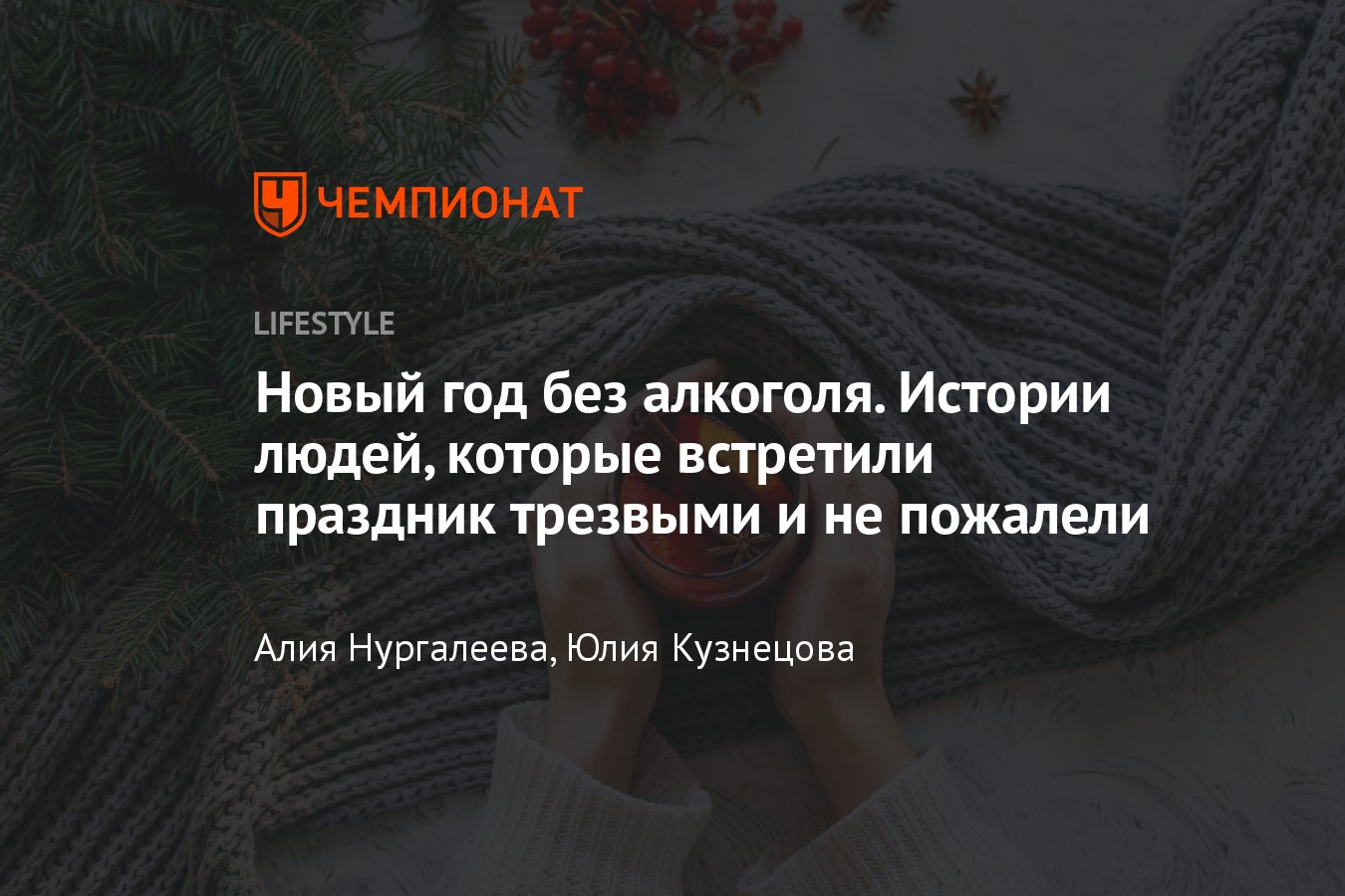 4 идеи, как встретить Новый год без алкоголя и почему это не плохо -  Чемпионат