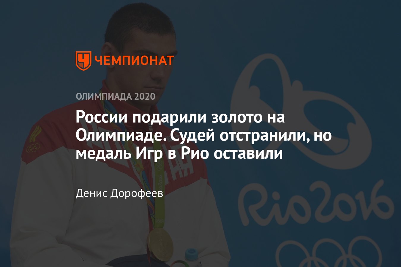 Скандальная победа Евгения Тищенко на Олимпиаде-2016 в Рио-де-Жанейро -  Чемпионат