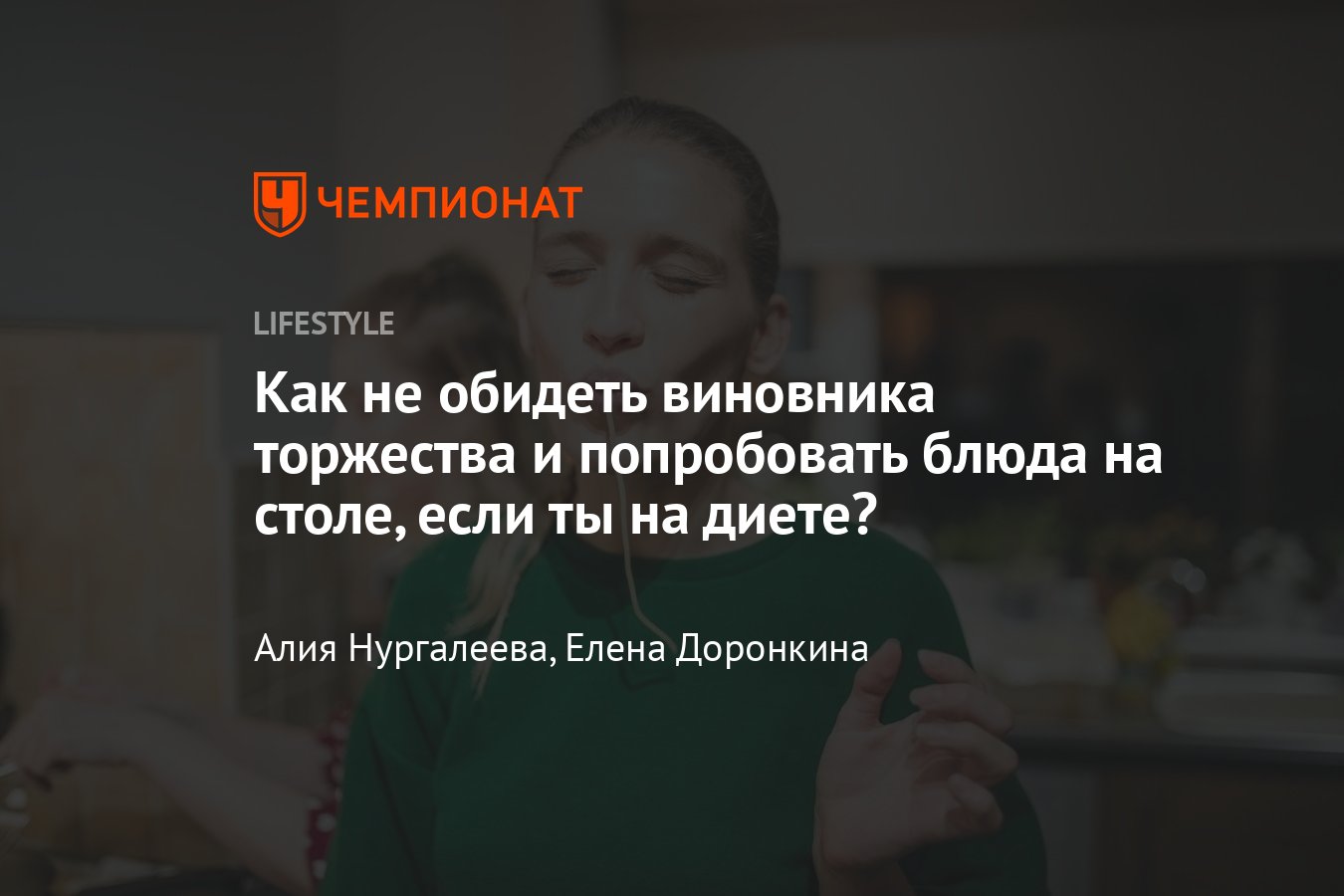 Как не переедать в гостях, что делать, чтобы не переедать в гостях -  Чемпионат