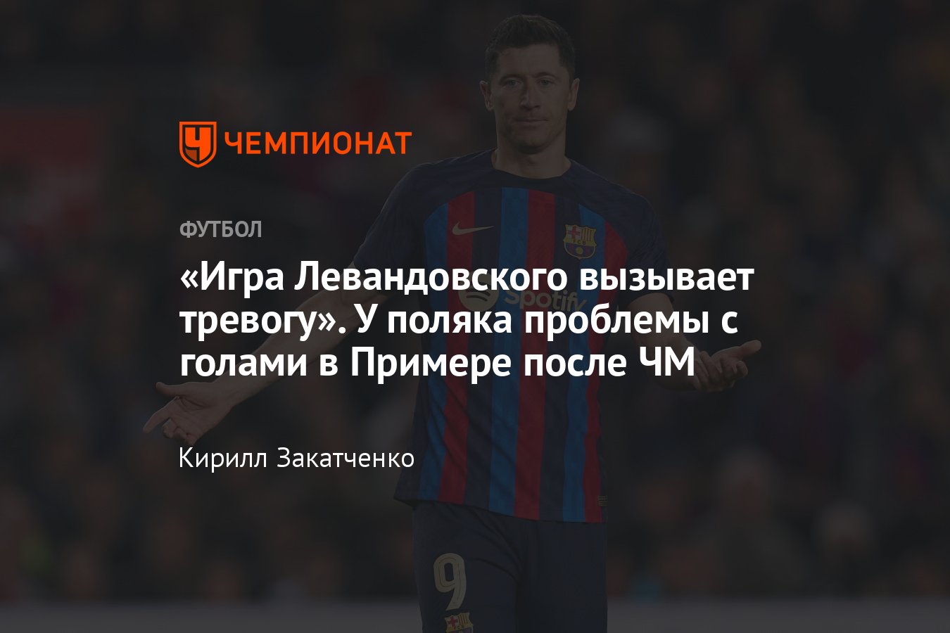 Нападающий «Барселоны» Роберт Левандовски после ЧМ-2022 забивает в два раза  реже, статистика, травмы Педри и Дембеле - Чемпионат