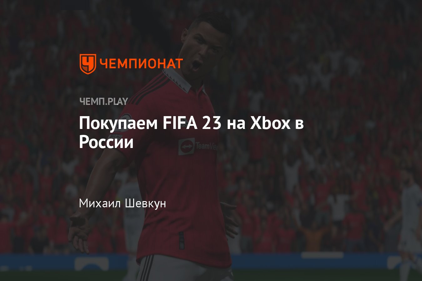 Как купить ФИФА 23 в России для Xbox - Чемпионат