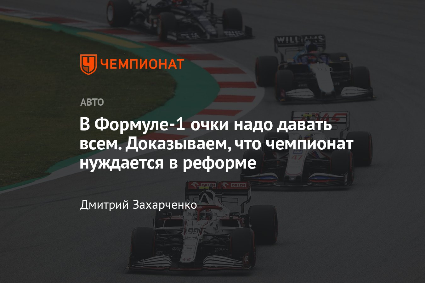 Система начисления очков в Формуле-1: как устроена и что в ней нужно  изменить - Чемпионат