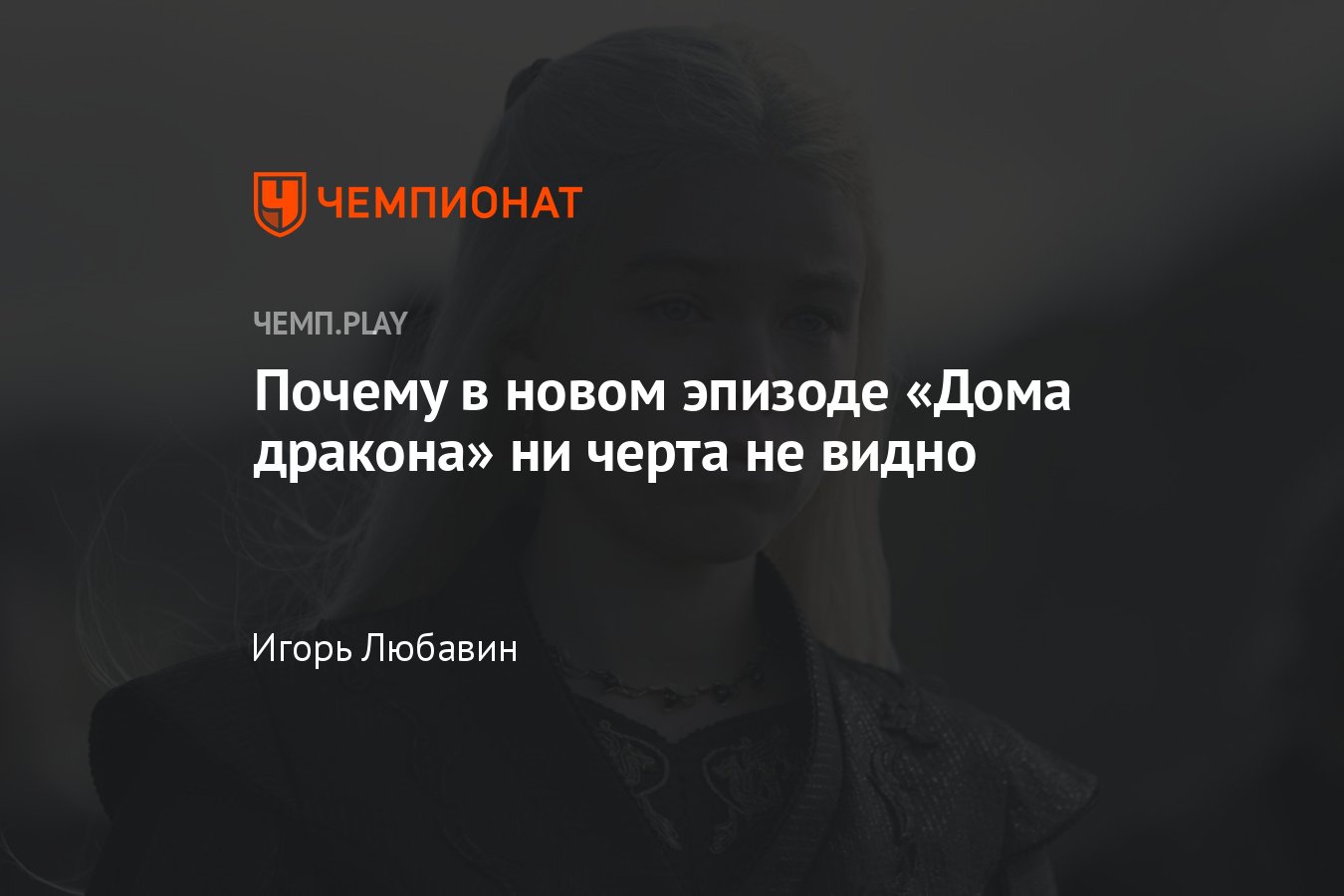 В седьмой серии «Дома дракона» вообще ничего не видно — разбираемся, почему  так - Чемпионат