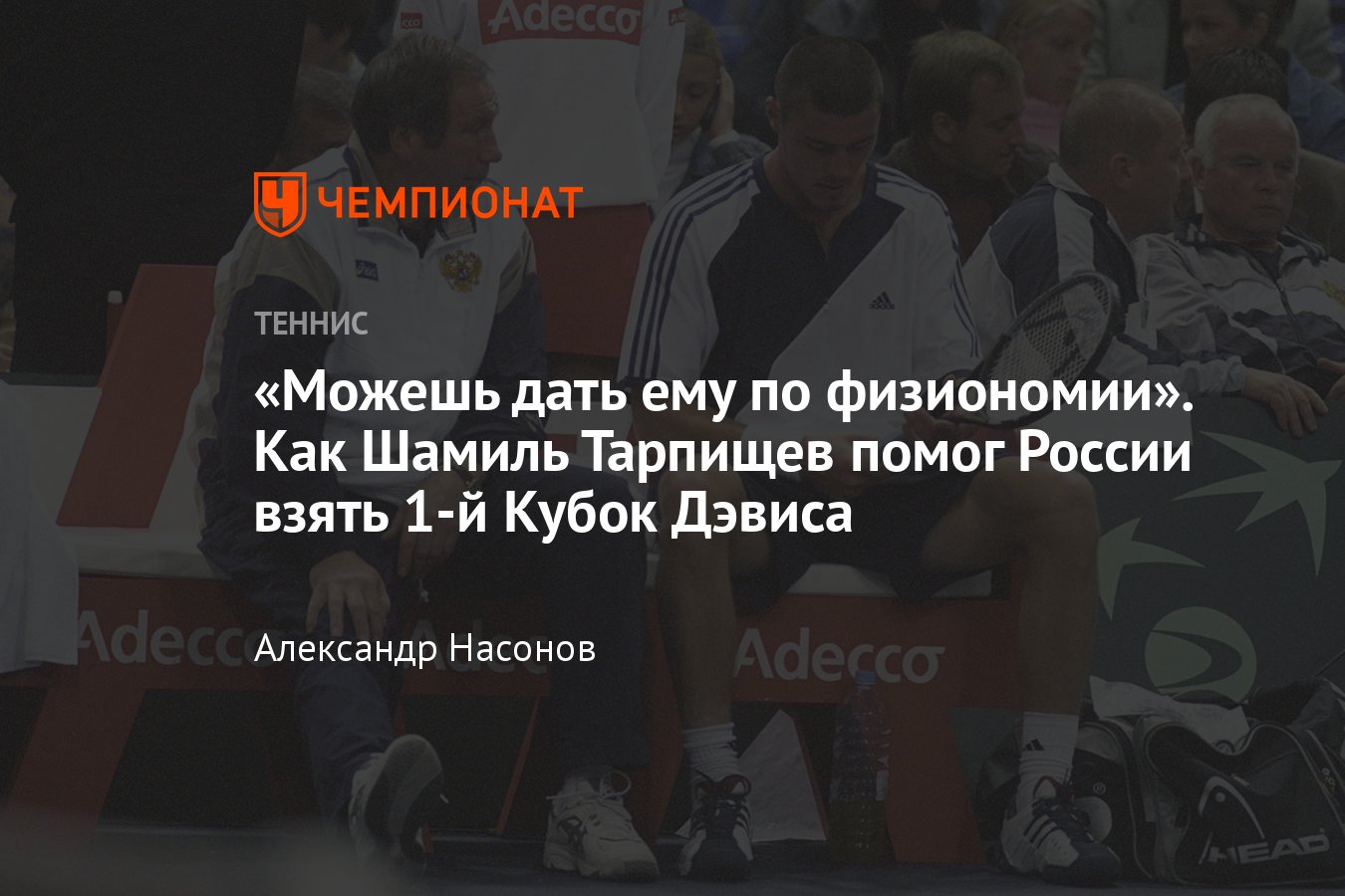 Как сборная России выиграла Кубок Дэвиса 2002 года, кого победила в финале,  подробности матча Михаила Южного - Чемпионат