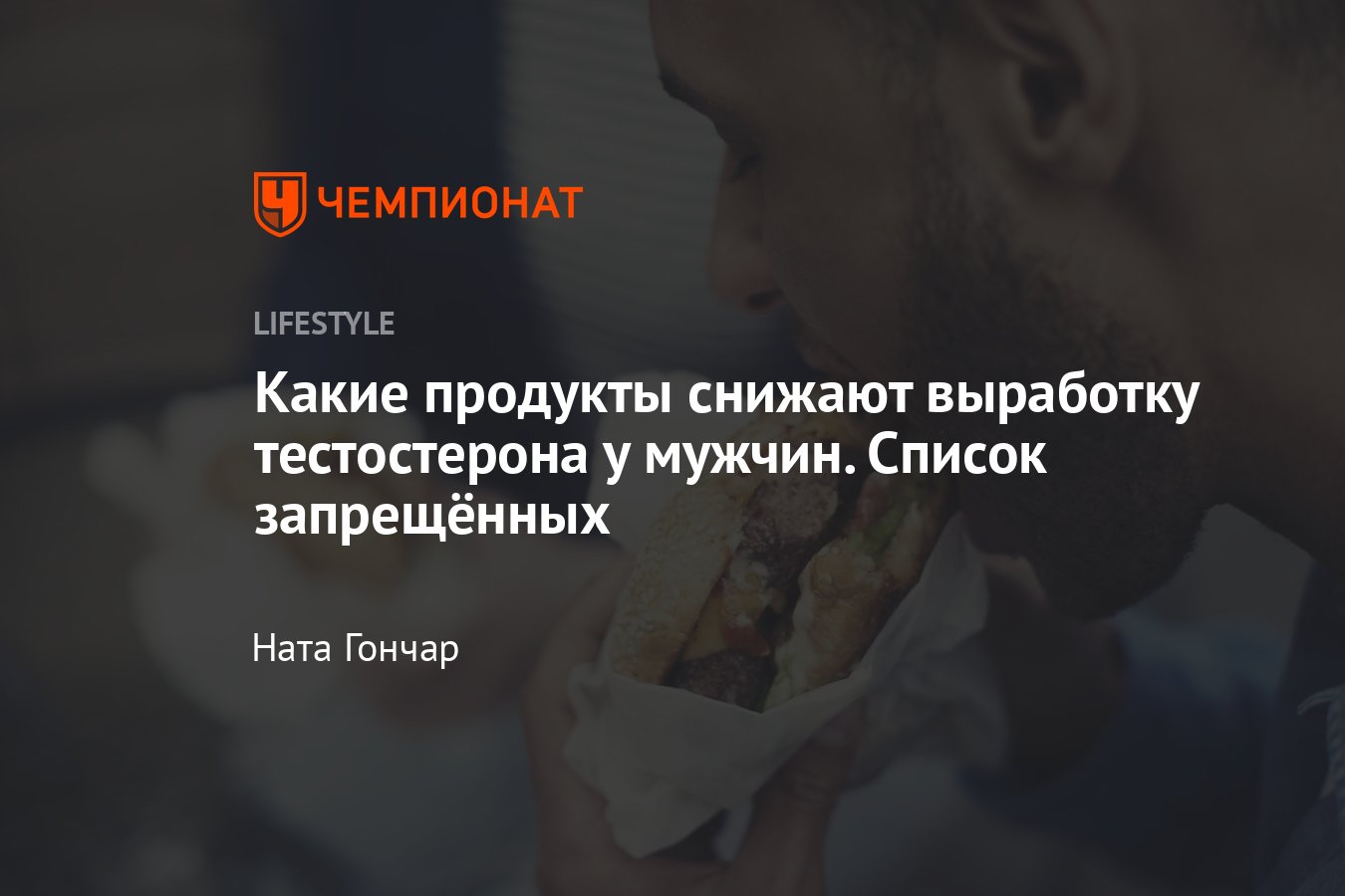 5 продуктов, снижающих уровень тестостерона у мужчин - Чемпионат