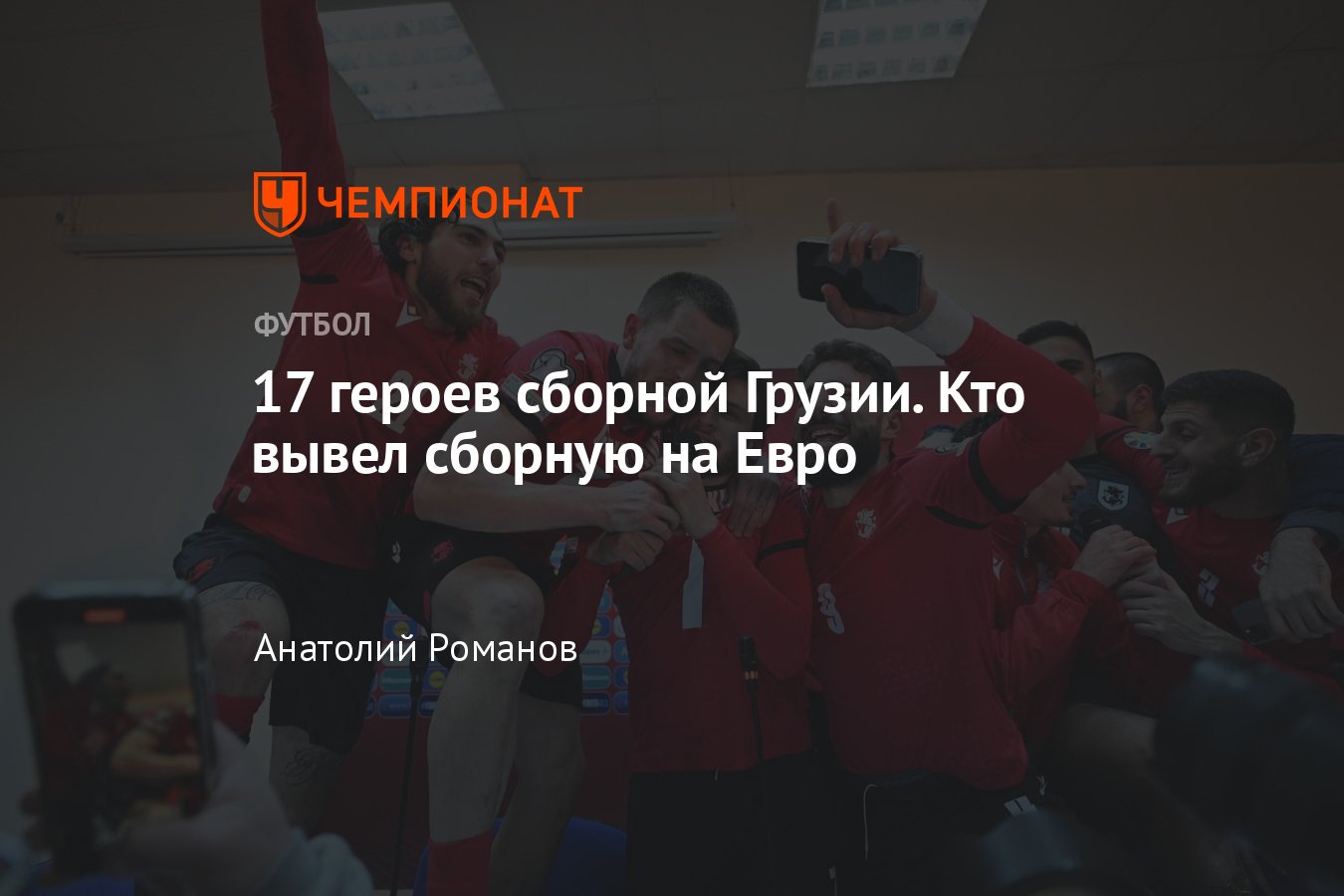 Грузия – Греция – 0:0, по пенальти 4:2: кто вывел грузин на Евро-2024 –  представление команды, Кварацхелия, Саньоль - Чемпионат