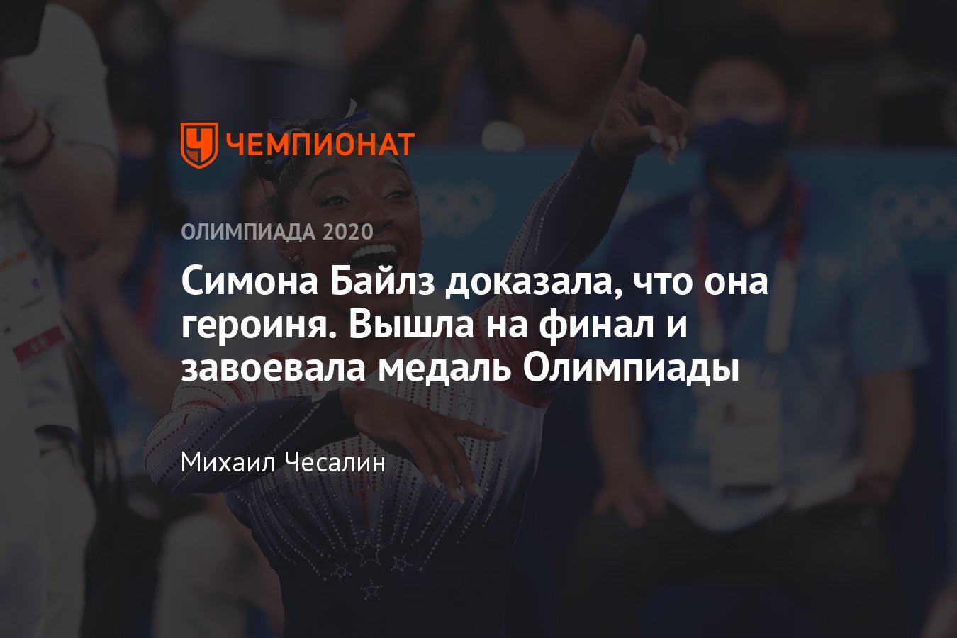 Олимпиада-2021, спортивная гимнастика: Симона Байлз завоевала бронзу на  бревне – были ли лекарства и допинг? - Чемпионат