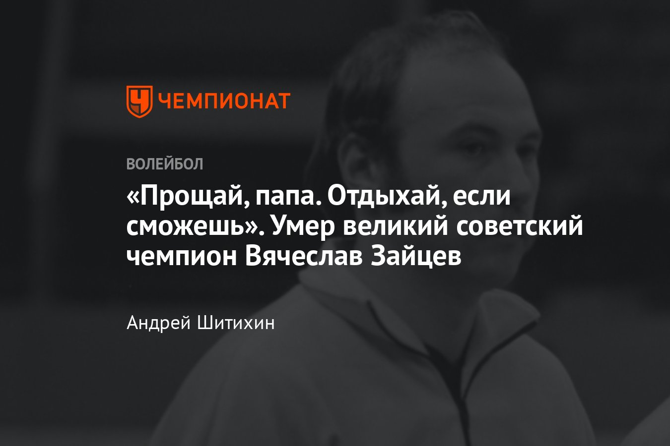 Великий волейболист Вячеслав Зайцев скончался после тяжёлой болезни –  история его побед - Чемпионат