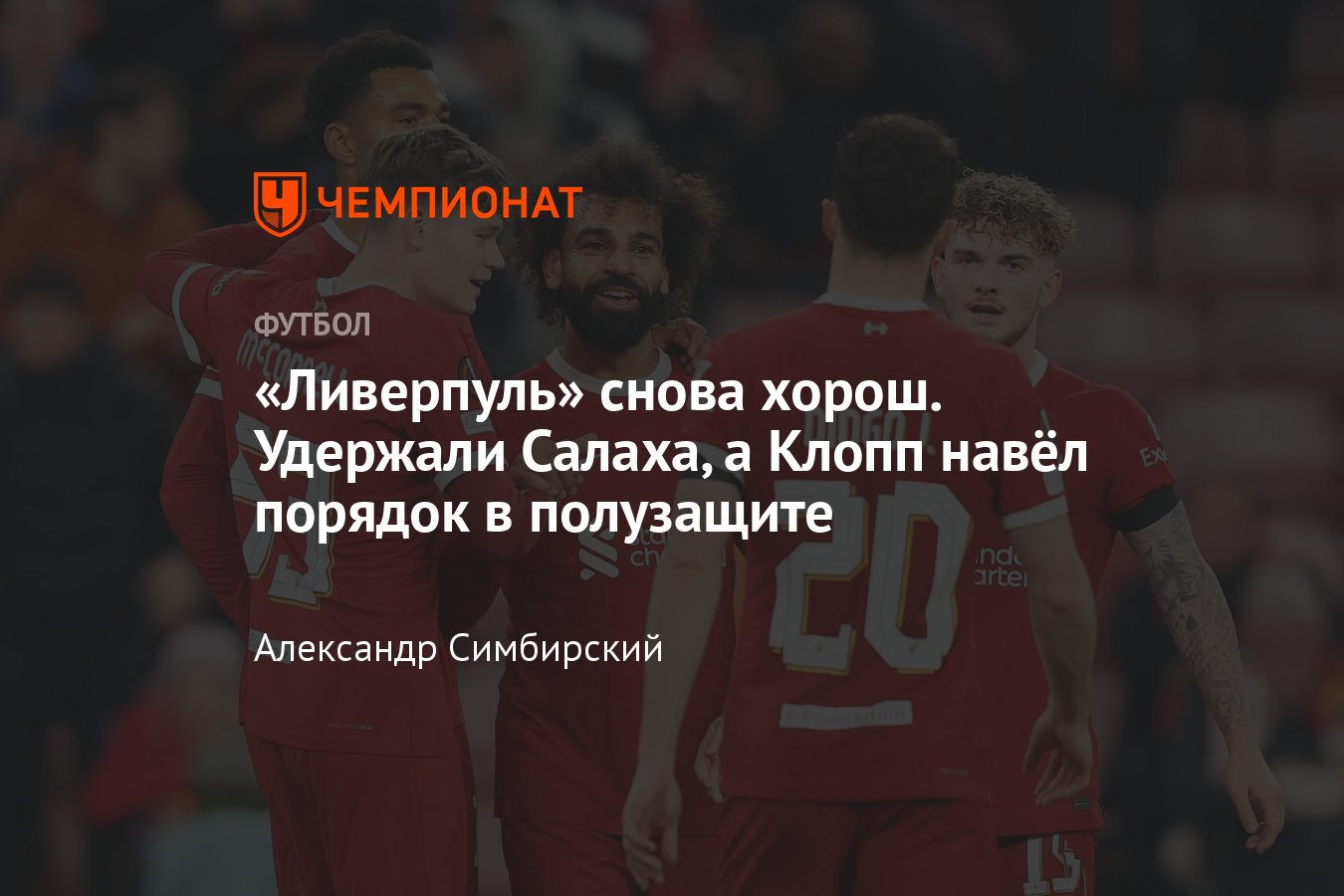 Ливерпуль» в сезоне-2023/2024: лидеры, статистика, какое место в АПЛ,  Клопп, Салах, последние результаты - Чемпионат