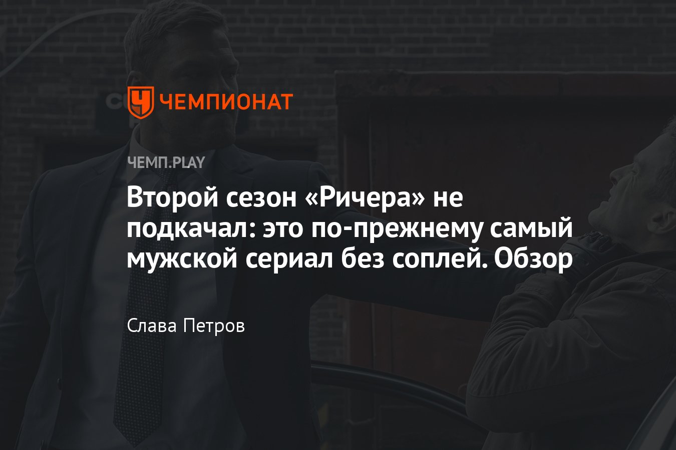 Сериал «Ричер» (2024, второй сезон): отзывы, обзор, впечатления ...