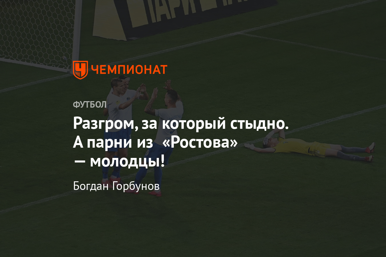 Сочи» — «Ростов» — 10:1, обзор матча 23-го тура РПЛ, 19 июня 2020 года -  Чемпионат