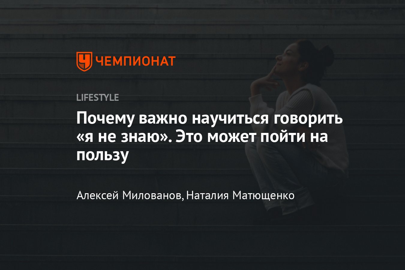 Почему важно научиться говорить «я не знаю» - Чемпионат