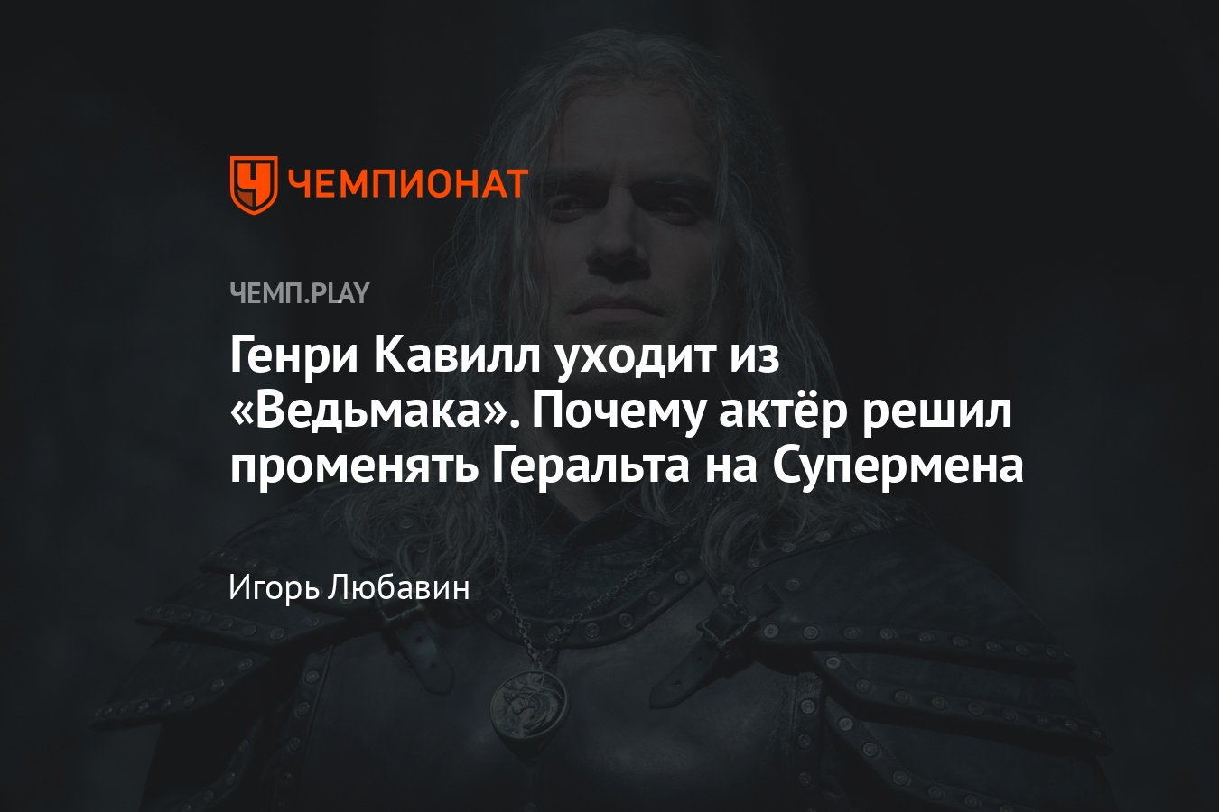 Почему Генри Кавилл ушёл из «Ведьмака»: супергерои DC и слишком много  времени на съёмки - Чемпионат