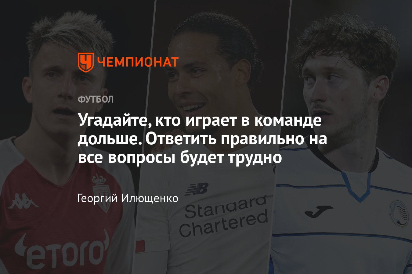 Угадайте, кто играет в команде дольше: квиз, тест по карьерам футболистов -  Чемпионат