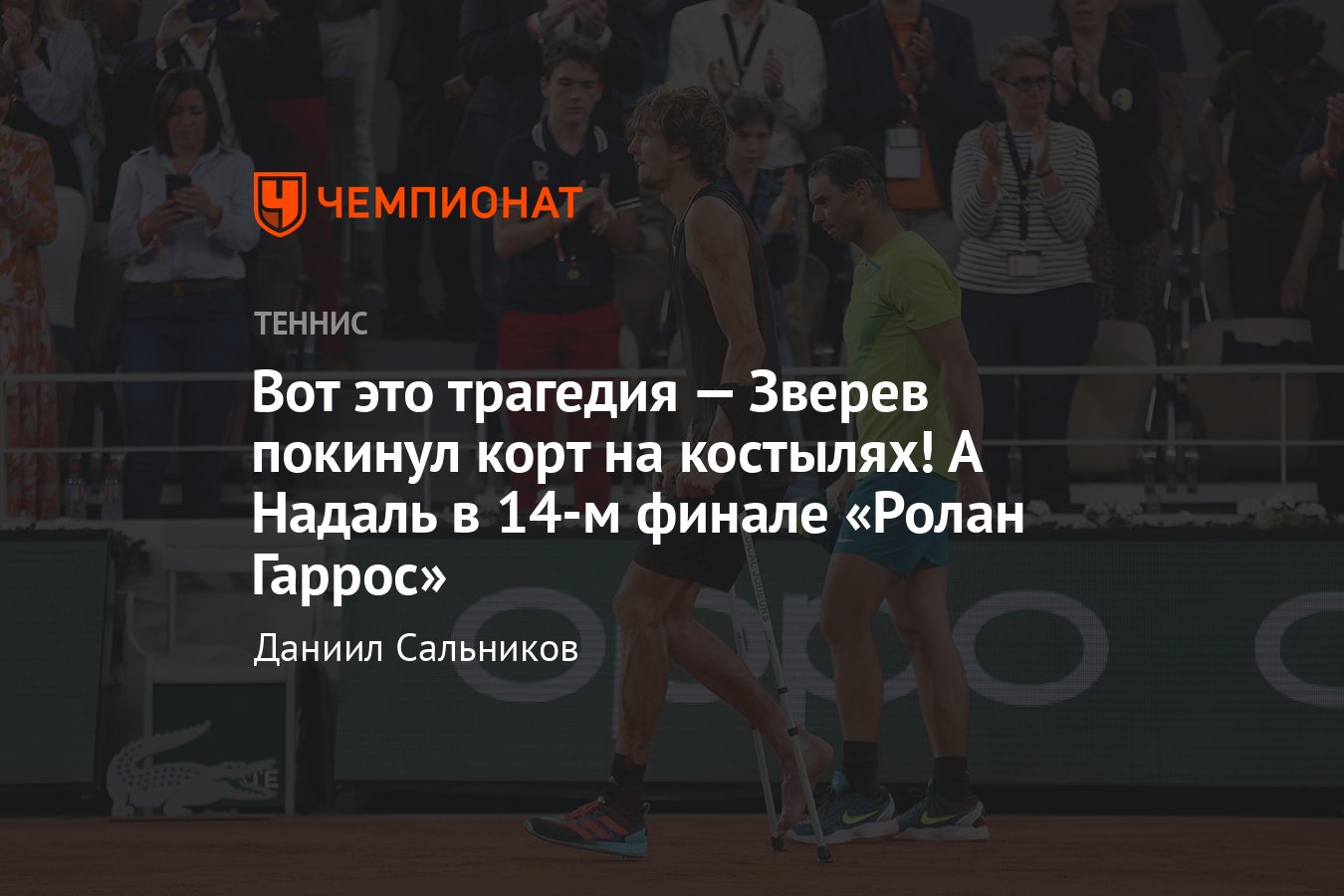 Трагедия на «Ролан Гаррос»: Зверев подвернул ногу, ушёл с корта на  костылях, пропустив Надаля в 14-й финал в Париже - Чемпионат