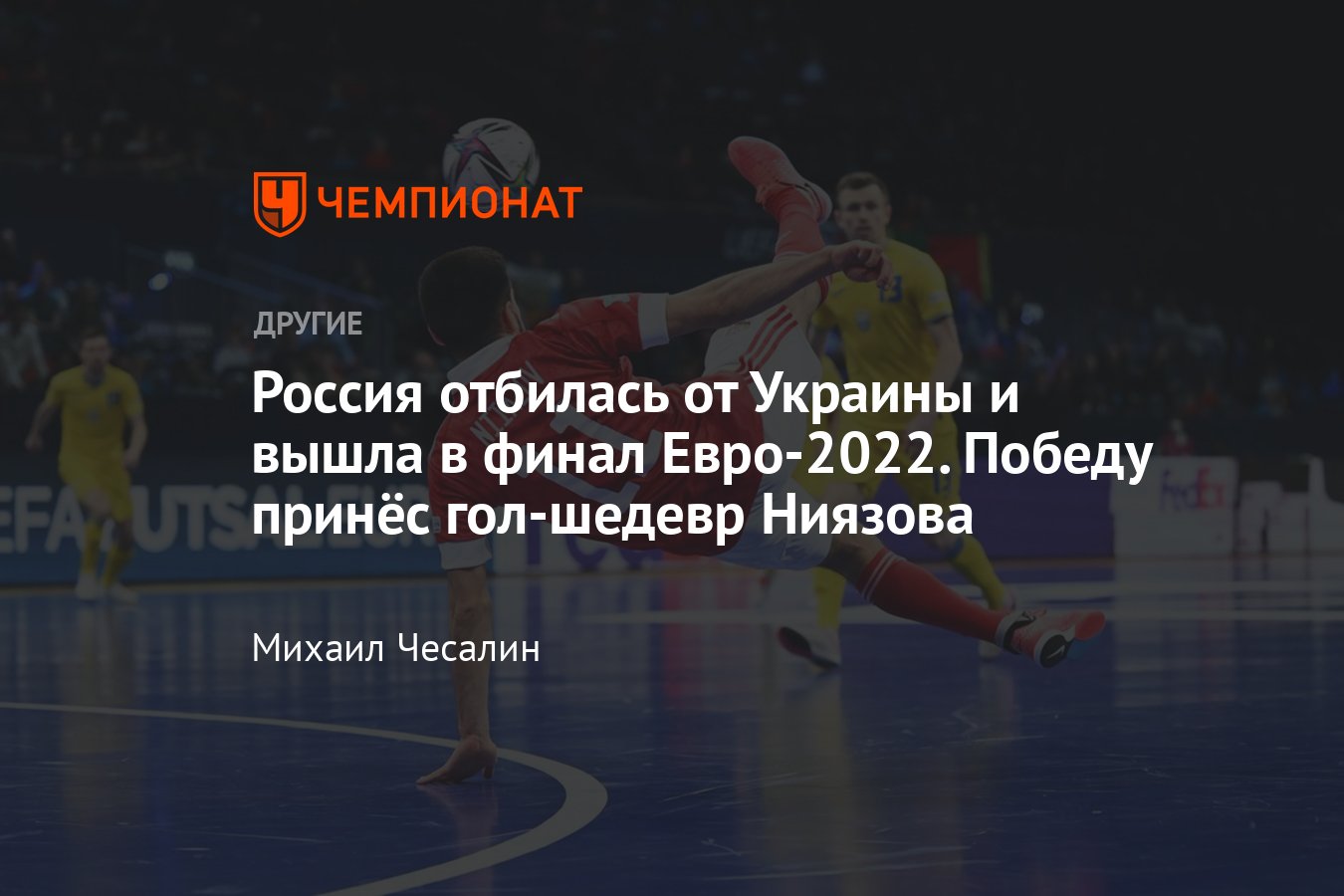 Роскошный гол Ниязова принёс России победу над Украиной в полуфинале  чемпионата Европы — 2022 по мини-футболу - Чемпионат