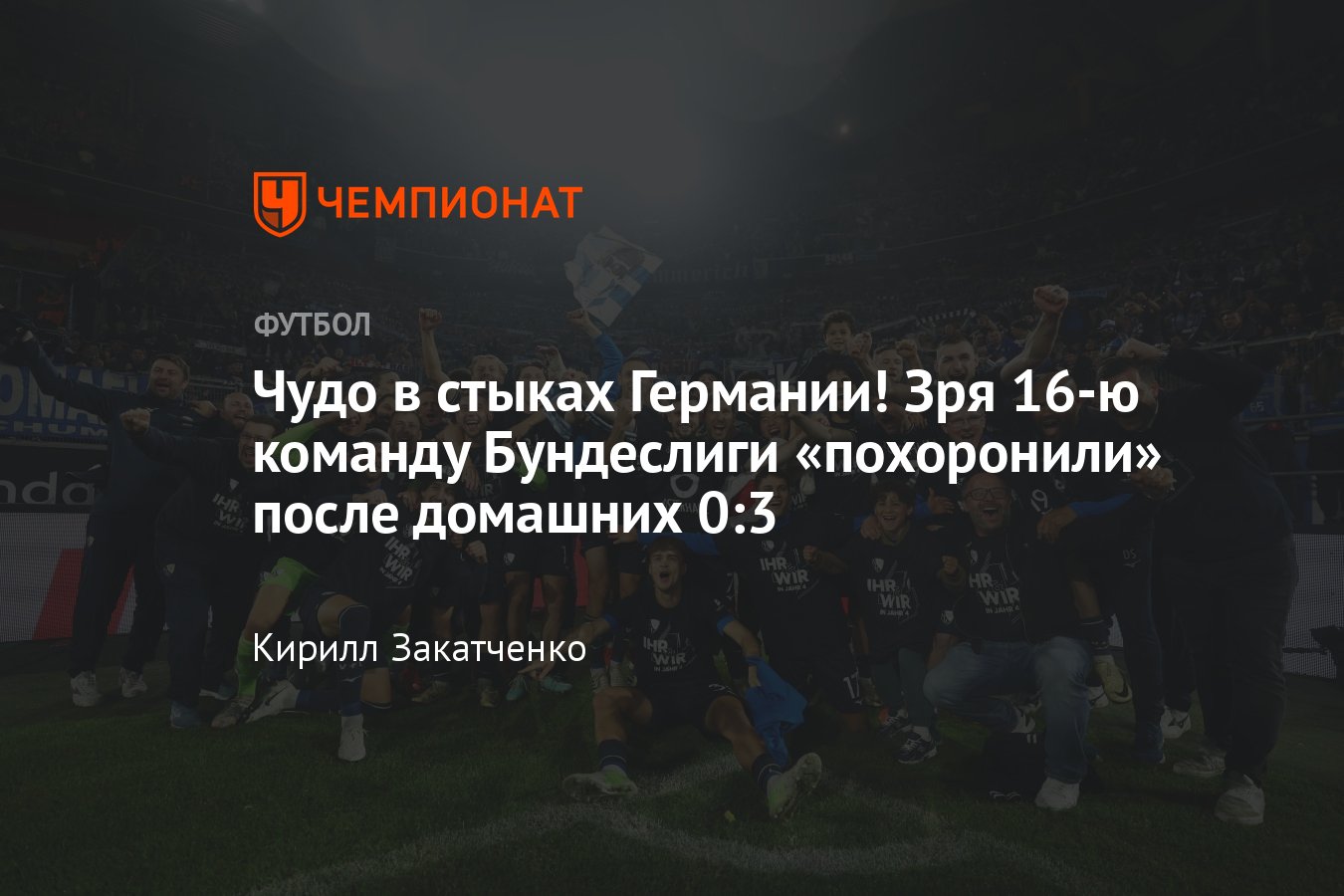 Фортуна — Бохум — 0:3 (5:6 пен.), обзор ответного стыкового матча за право  сыграть в Бундеслиге, 27 мая 2024 года - Чемпионат