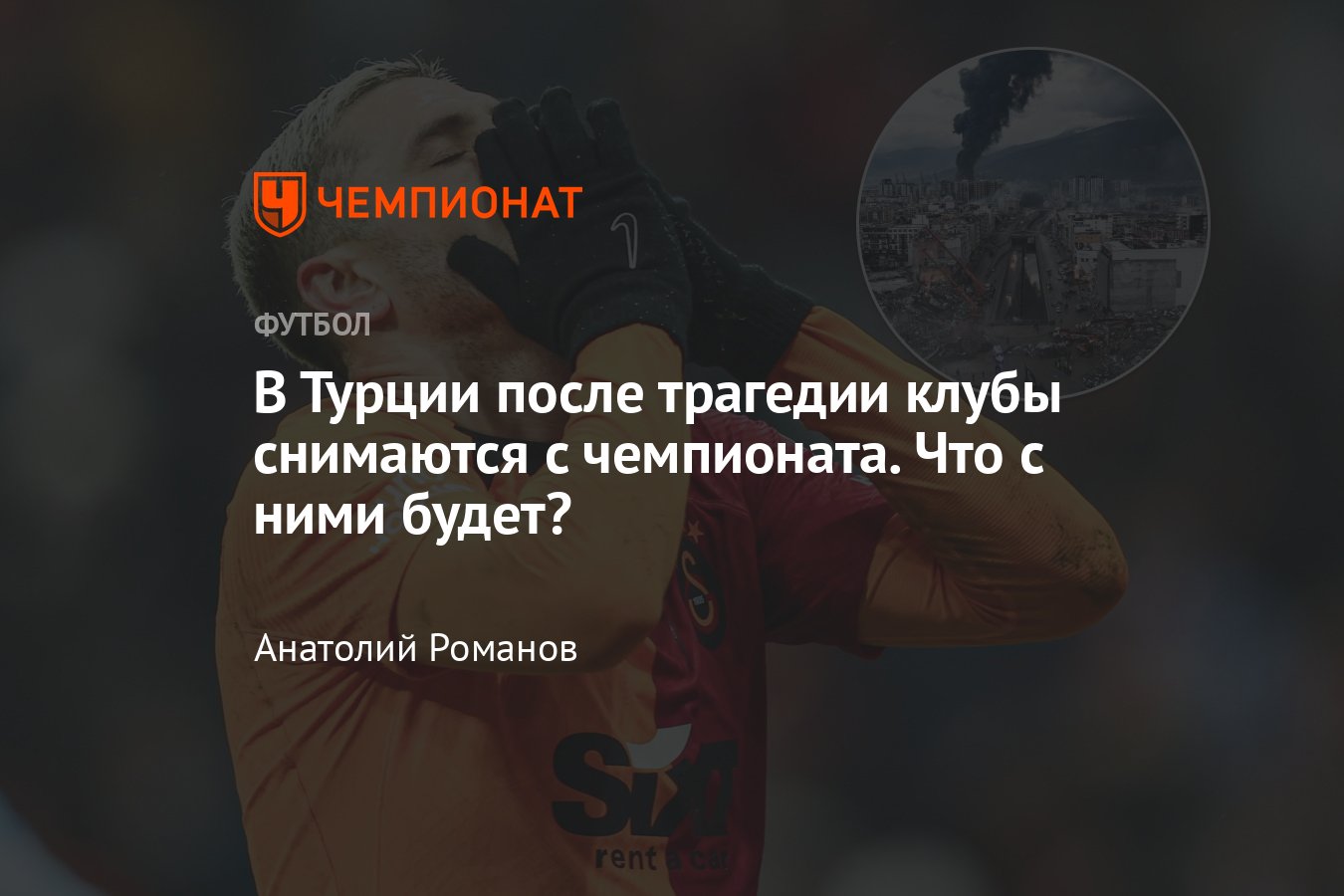 Землетрясение в Турции: «Хатайспор» и «Газиантеп» снялись с чемпионата по  футболу – что будет с командами Суперлиги - Чемпионат