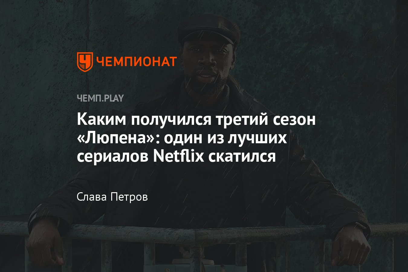 Люпен 3» (2023, сериал): где смотреть в России, обзор, хуже 1-го и 2-го  сезонов, но смотреть всё равно стоит - Чемпионат