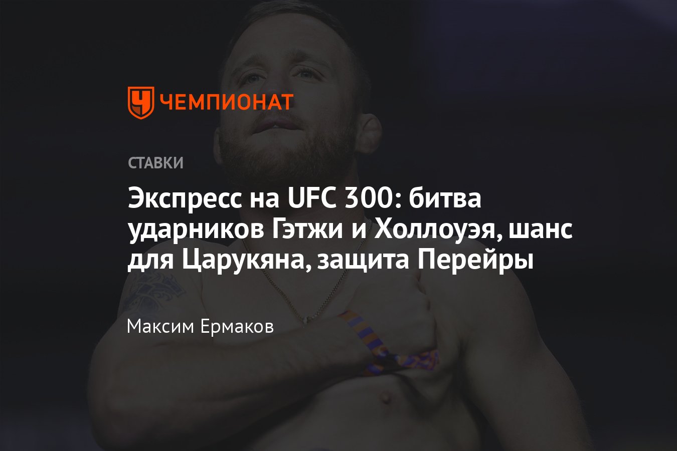 Экспресс на сегодня, UFC 300, 14 апреля 2024 года, лучшие прогнозы на  сегодня, полный кард боёв, где смотреть онлайн - Чемпионат