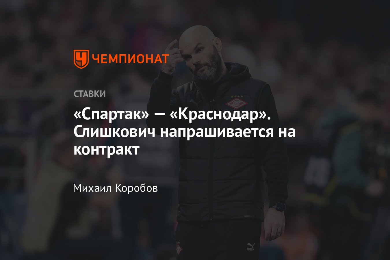 Спартак — Краснодар, прогноз на матч РПЛ 11 мая 2024 года, где смотреть  онлайн бесплатно, прямая трансляция - Чемпионат