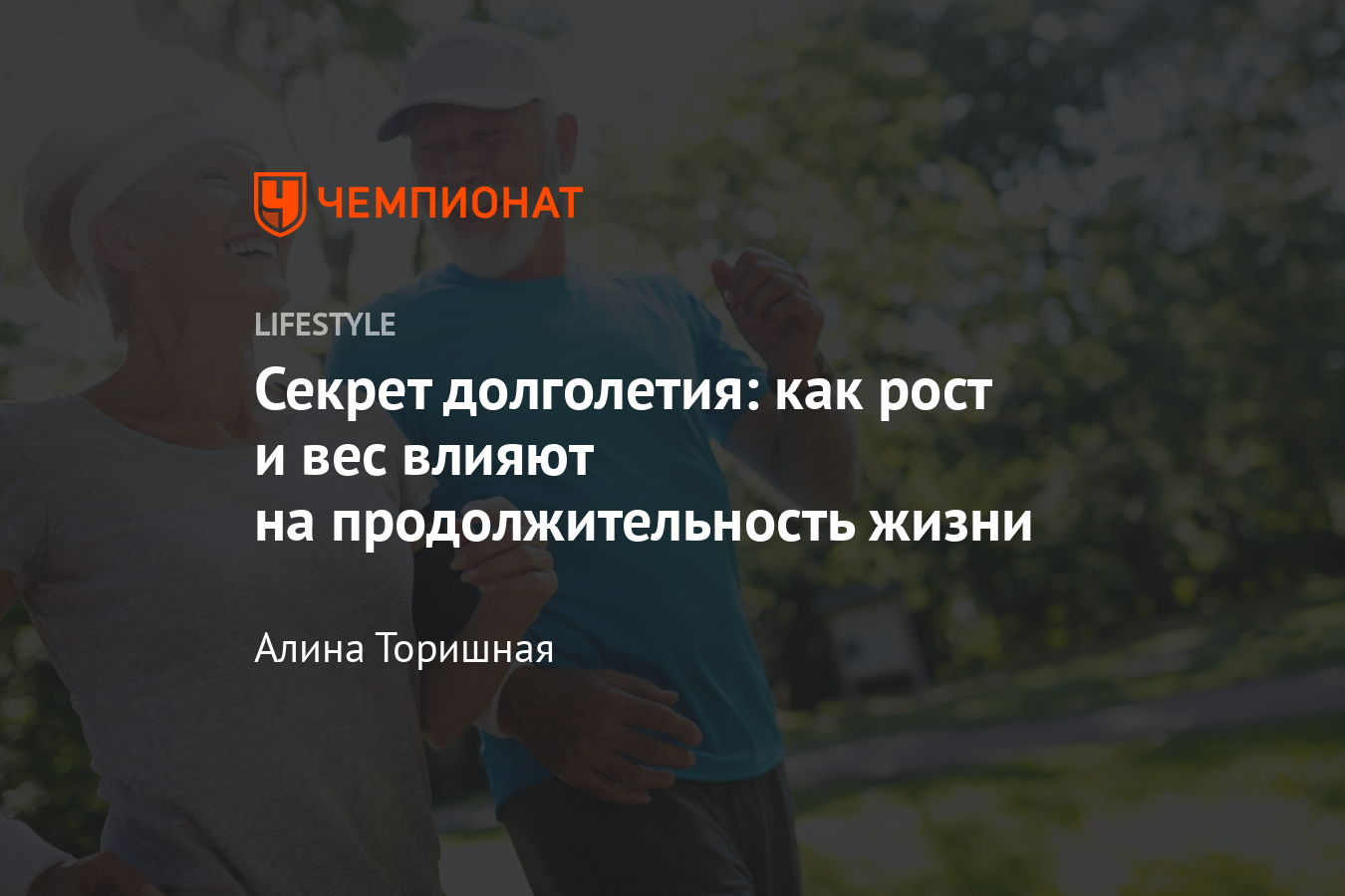 Как увеличить продолжительность жизни? Рост и вес, влияние на жизнь -  Чемпионат