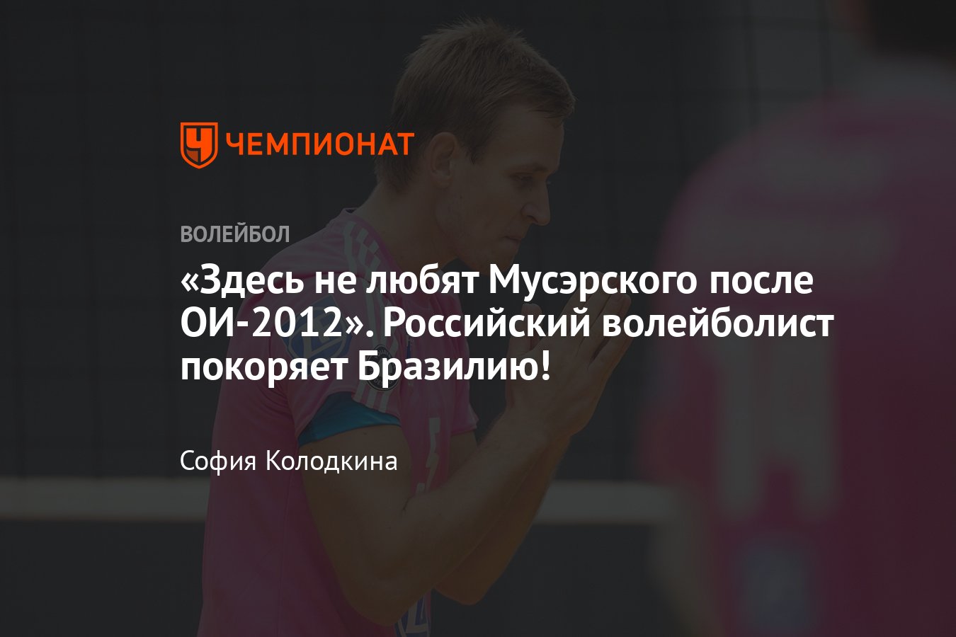 Интервью с российским волейболистом из Бразилии: об отношении местных к  Олимпиаде 2012 года, разнице волейбола в России - Чемпионат