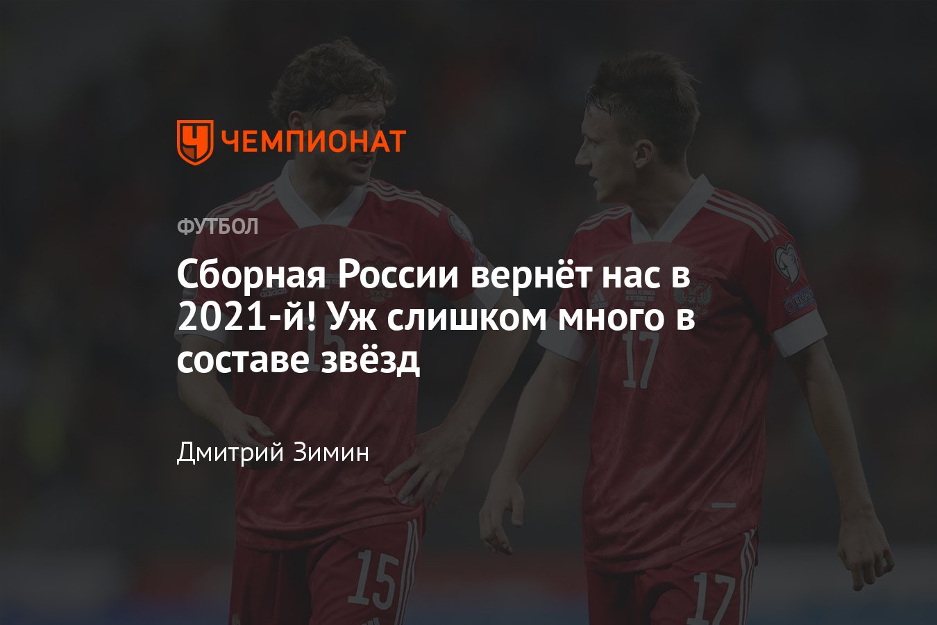 Состав сборной России на матчи с Сербией и Парагваем, вызваны Головин,  Миранчук, Захарян, Кузяев, кто ещё, подробности - Чемпионат