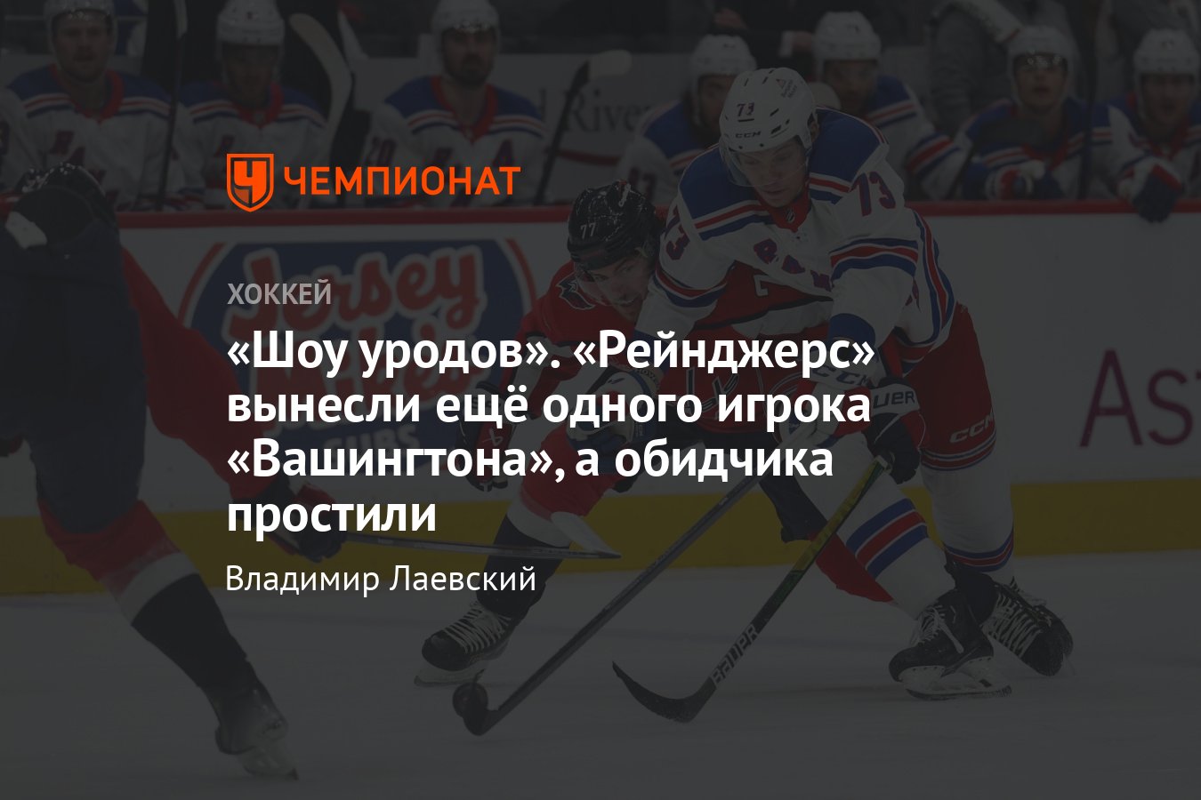 Ещё один судейский скандал в матче плей-офф НХЛ Вашингтона с Рейнджерс,  грязная игра Ремпе, травма ван Римсдайка - Чемпионат