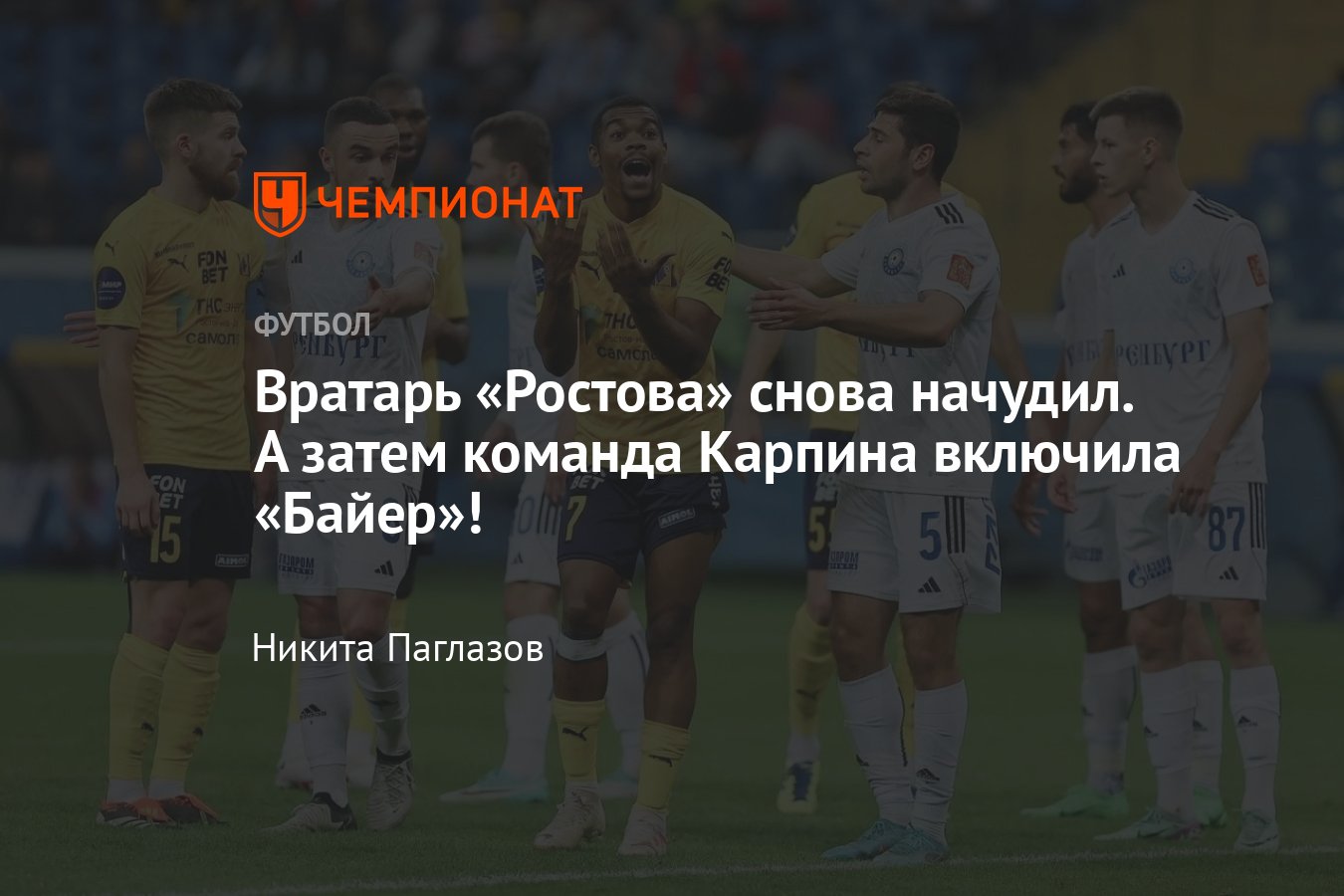 Ростов — Оренбург — 2:1, обзор матча 26-го тура РПЛ, голы Томпсона,  Роналдо, Комличенко, 29 апреля 2024 - Чемпионат