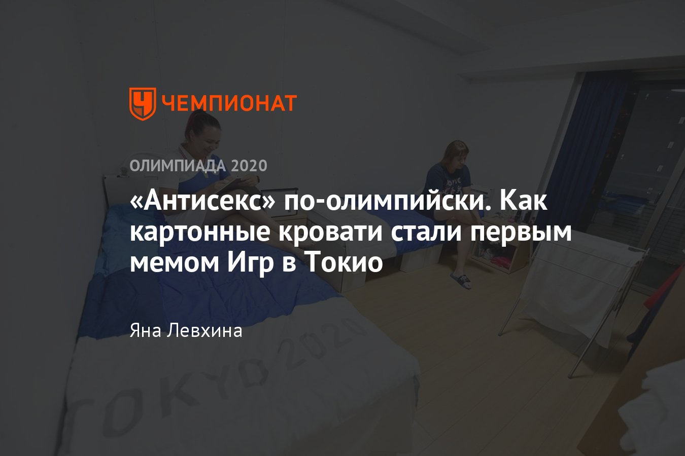 Почему спортсменам придётся спать на картонных кроватях на Олимпиаде-2020 в  Токио: запрет на секс, выдача презервативов - Чемпионат