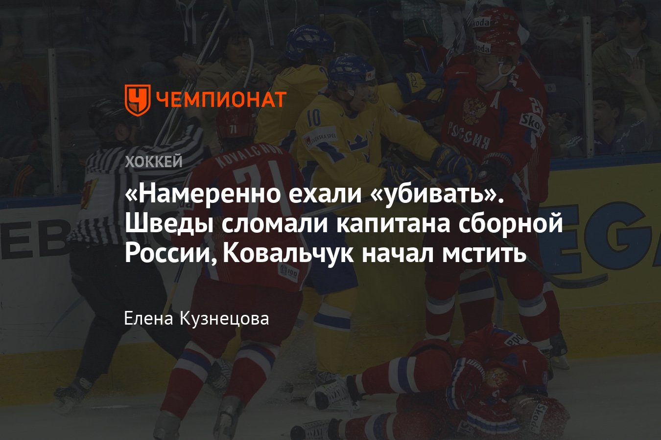 ЧМ-2008: швед Мюррей сломал капитана сборной России Морозова, Ковальчук  пошёл мстить - Чемпионат