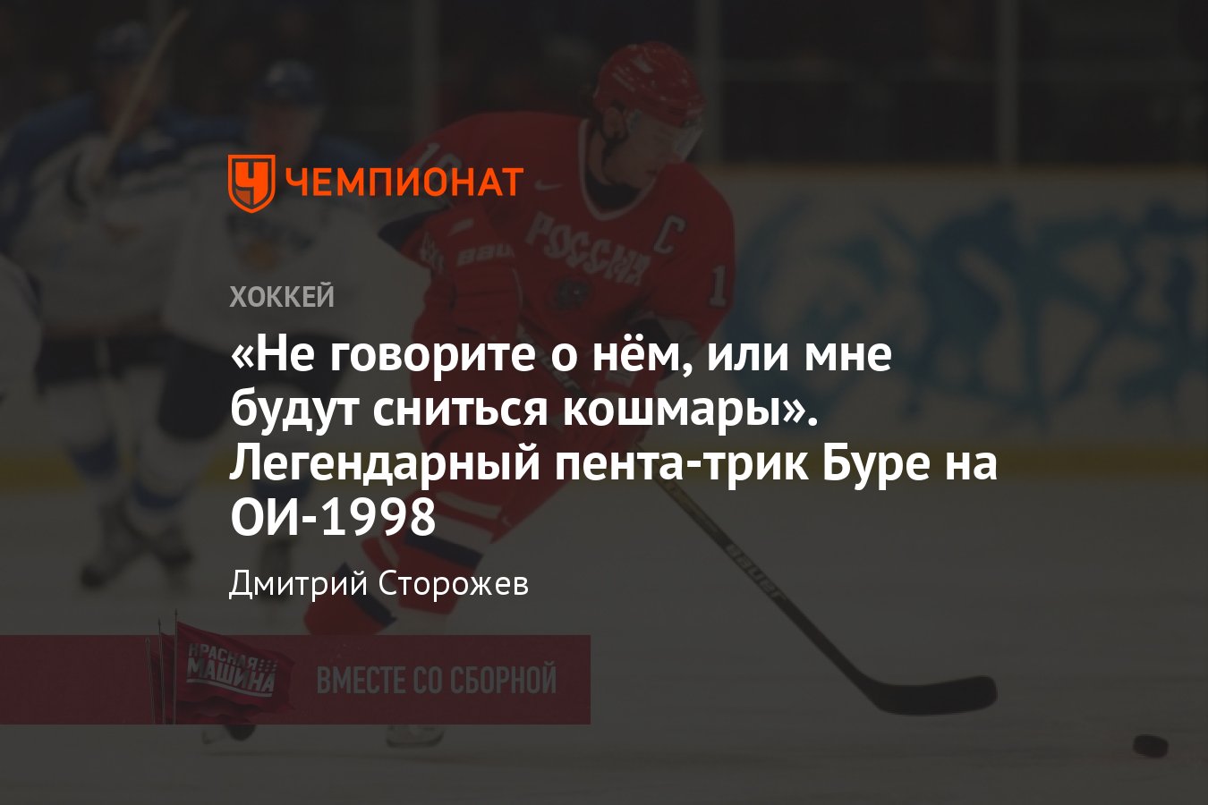 Полуфинал хоккейного турнира Олимпиады-1998 Россия — Финляндия — 7:4, пять  голов Буре в одном матче - Чемпионат