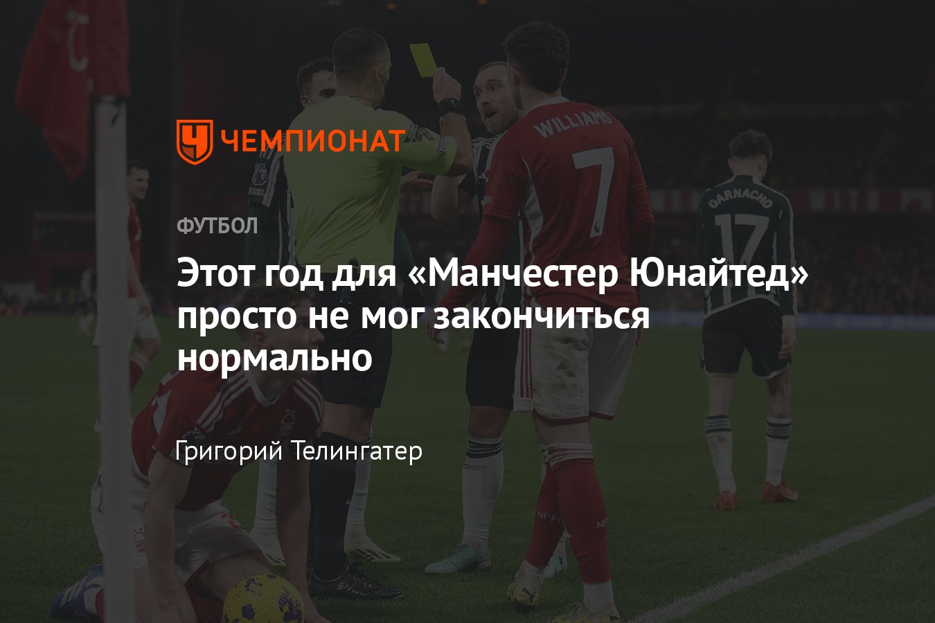 Ноттингем Форест» — «Манчестер Юнайтед» — 2:1, обзор матча 20-го тура чемпионата  Англии по футболу (АПЛ), 30 декабря - Чемпионат