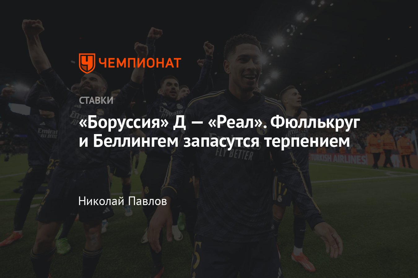 Боруссия Дортмунд — Реал, дата финала Лиги чемпионов, во сколько начало,  коэффициенты - Чемпионат