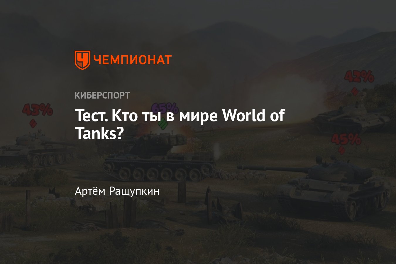 Какой ты игрок в World of Tanks: рак, арта-киборг, кустовой воин или  статист — тест - Чемпионат