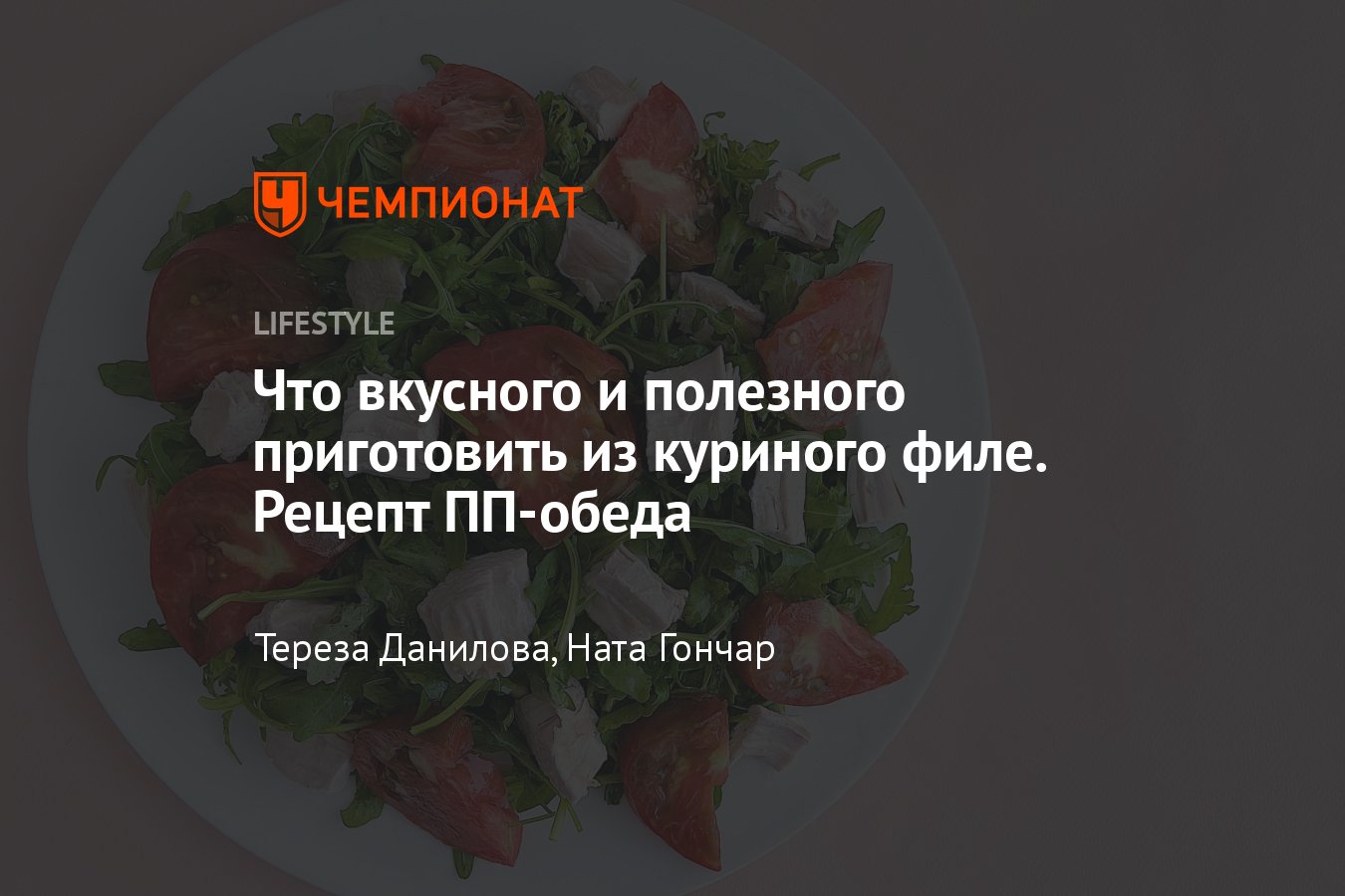 Рецепт ПП-обеда из куриного филе - Чемпионат