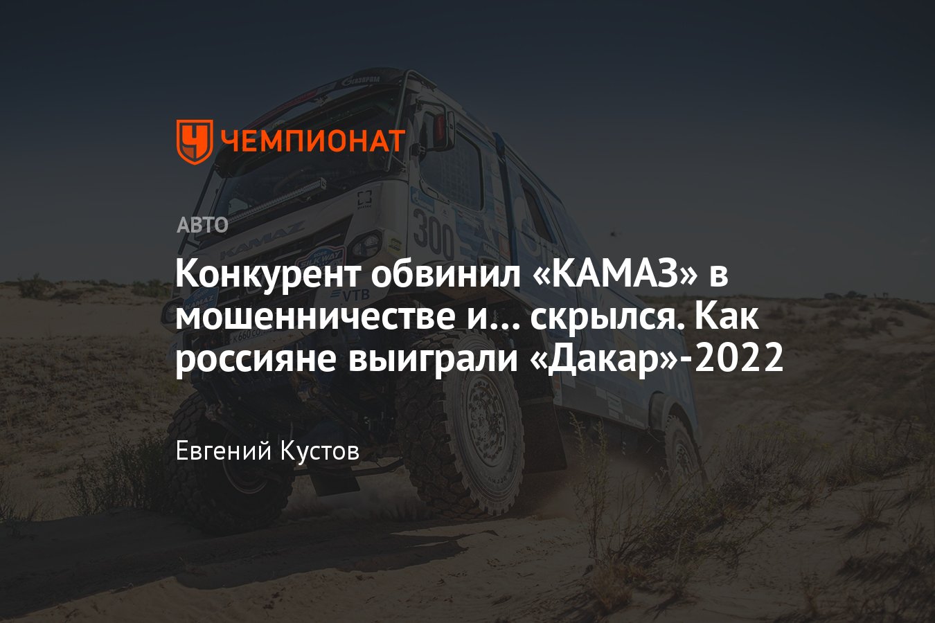 Как «КАМАЗ-мастер» выиграл ралли-марафон «Дакар»-2022: Николаев помог  Сотникову, голландец извинился за обвинения - Чемпионат