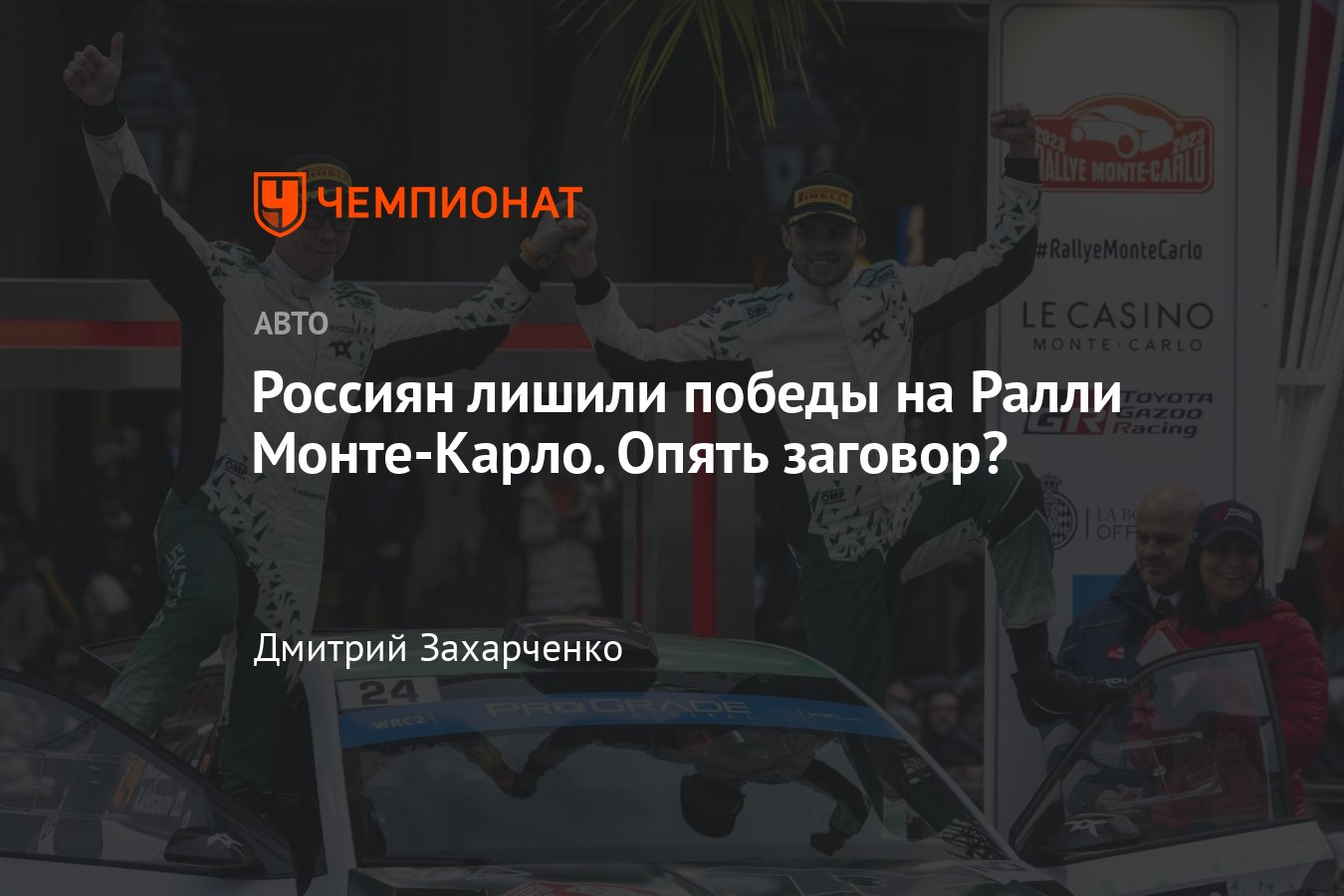 Николай Грязин оштрафован за срезку и лишён победы на Ралли Монте-Карло WRC  2023 года - Чемпионат