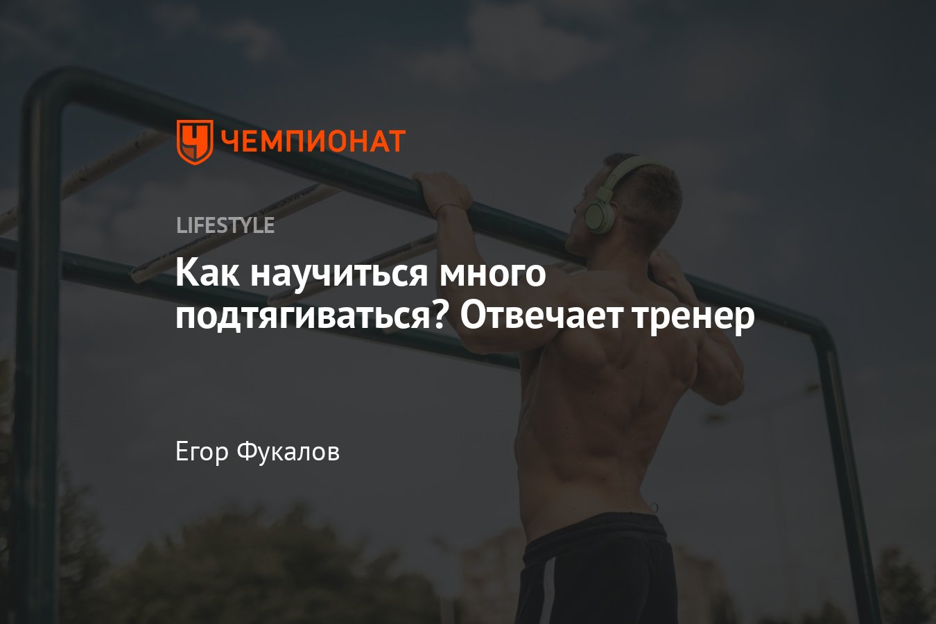 Способы и упражнения для подтягивания на турнике, как научиться  подтягиваться мужчине максимальное количество раз - Чемпионат