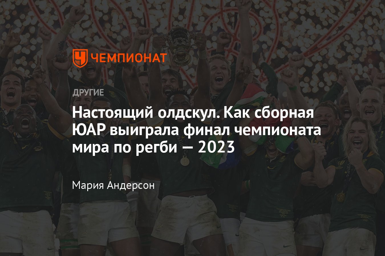 Эмоции после финала чемпионата мира по регби — 2023: сборная ЮАР обыграла  Новую Зеландию с разницей в одно очко - Чемпионат