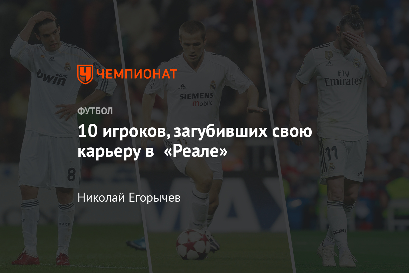 Игроки, испортившие себе карьеру переходом в «Реал»: Оуэн, Кака, Бэйл,  Робиньо - Чемпионат