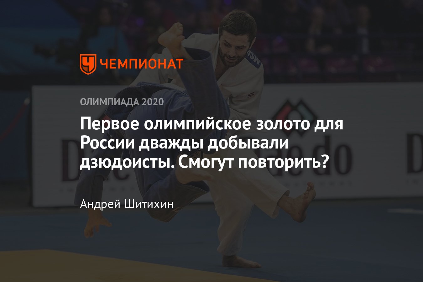 Дзюдо на Олимпиаде-2020 в Токио: россиянин возьмёт первое золото, как на  Играх в Лондоне и Рио? - Чемпионат