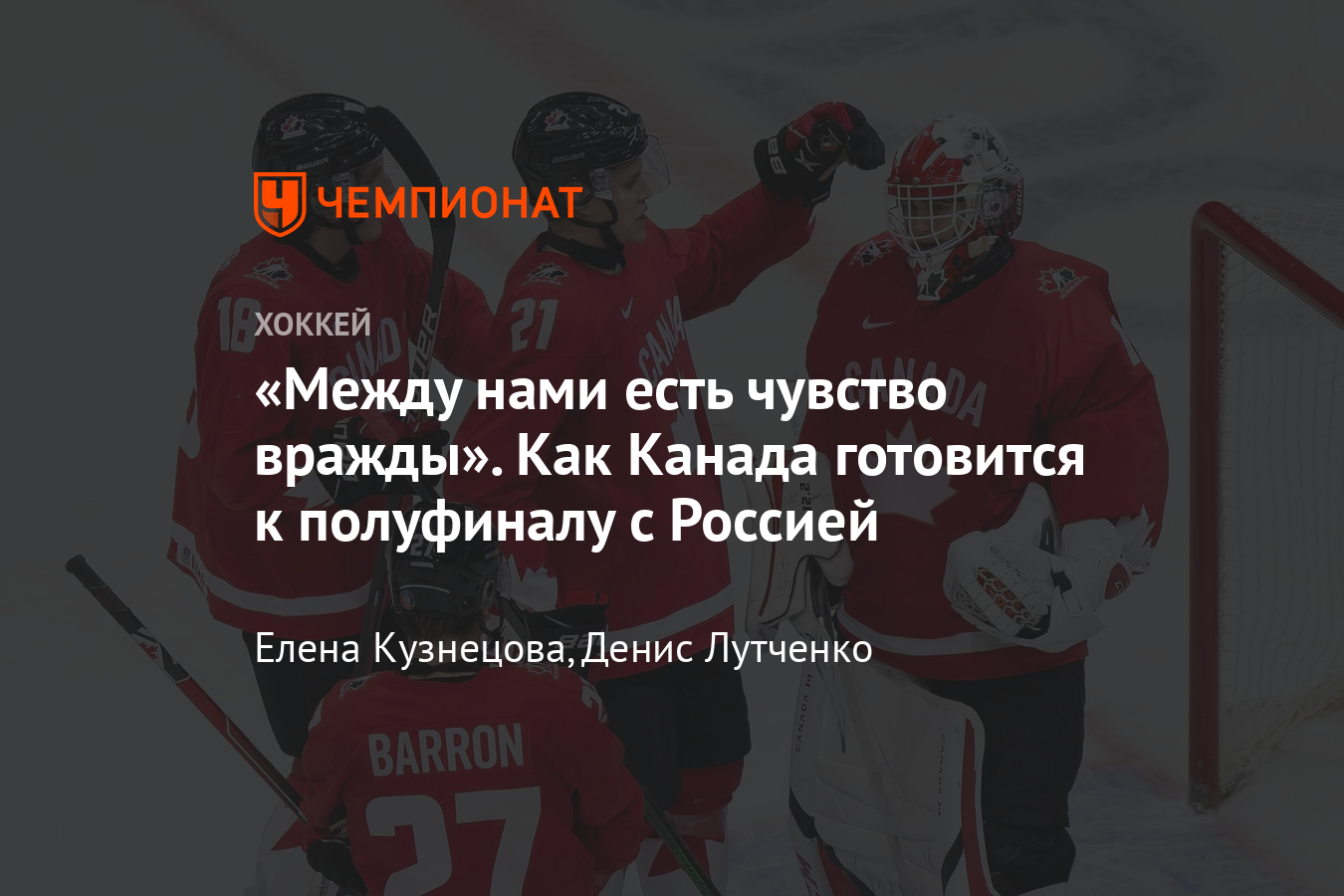«Между нами существует чувство вражды».  Что говорила сборная Канады перед полуфиналом с Россией на MFM-2021