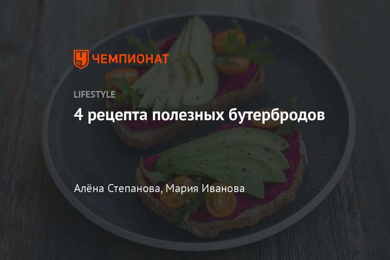 Вкусные некалорийные бутерброды: несколько простых рецептов