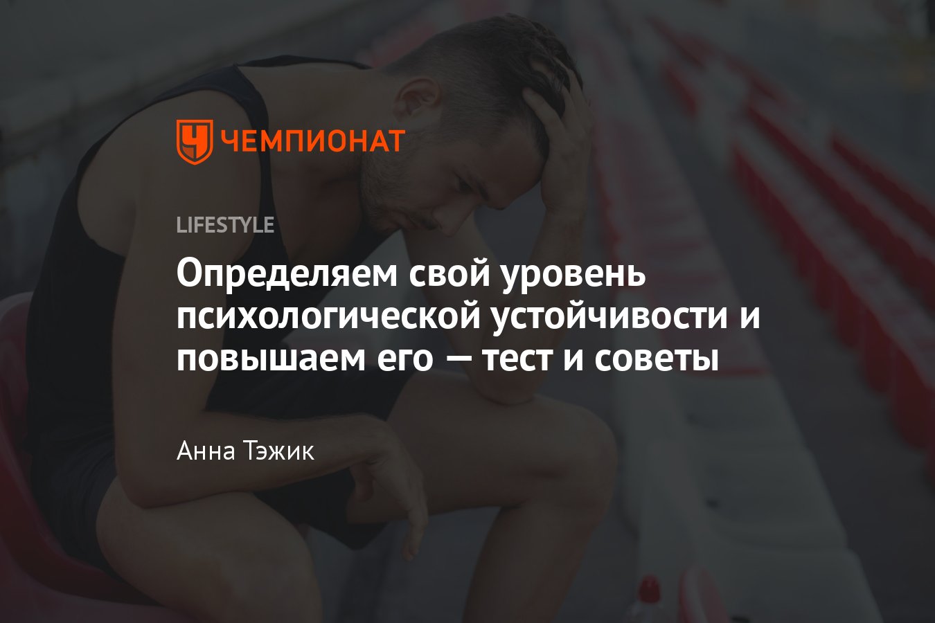 Психическая и эмоциональная устойчивость: что это, как её обрести и  развивать - Чемпионат