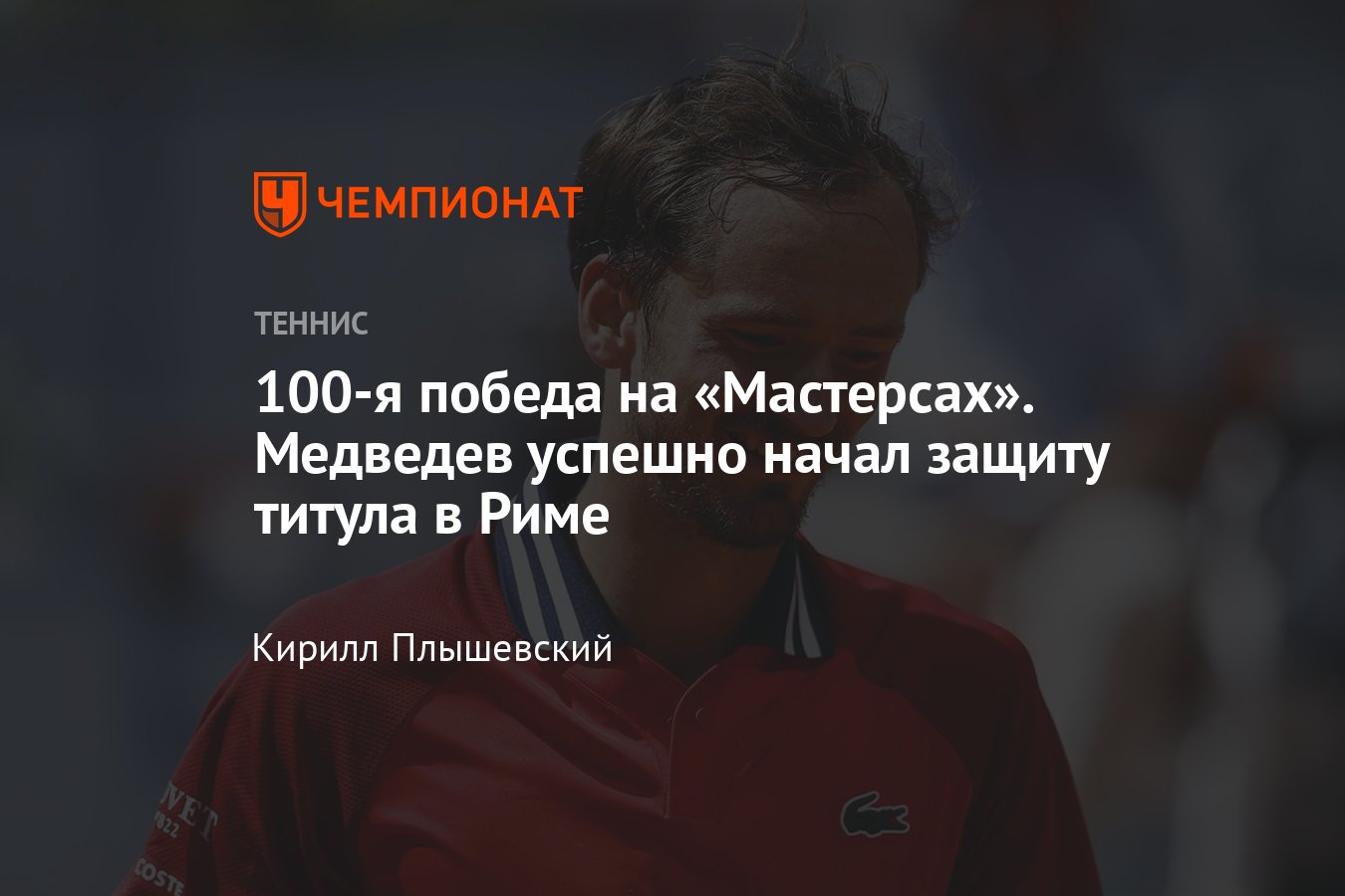 Рим-2024, сетки, результаты, расписание, где смотреть, как сыграли Даниил  Медведев, Мирра Андреева, Вера Звонарёва - Чемпионат