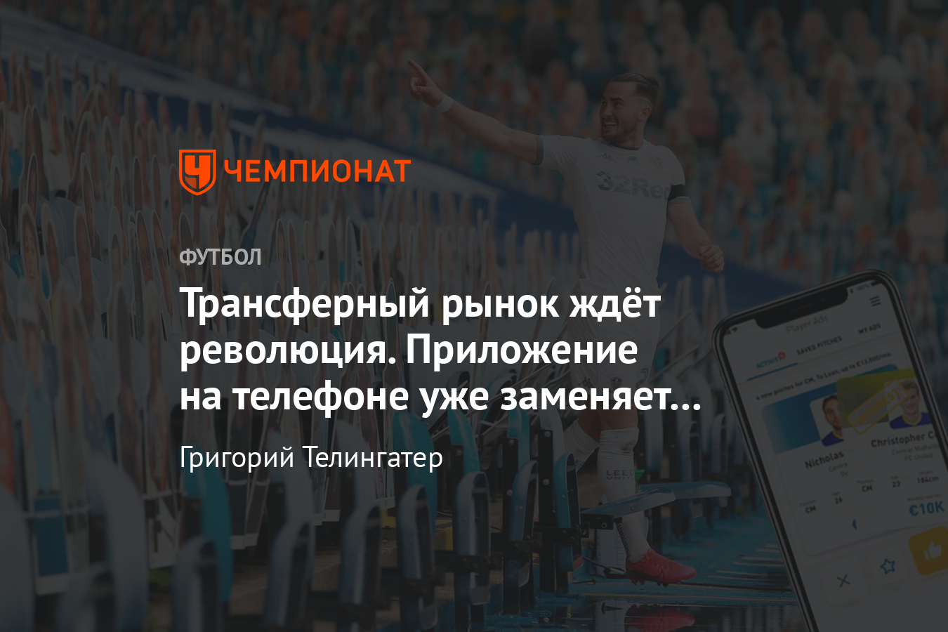 Приложение для телефонов Transfer Room меняет трансферный рынок в футболе -  Чемпионат